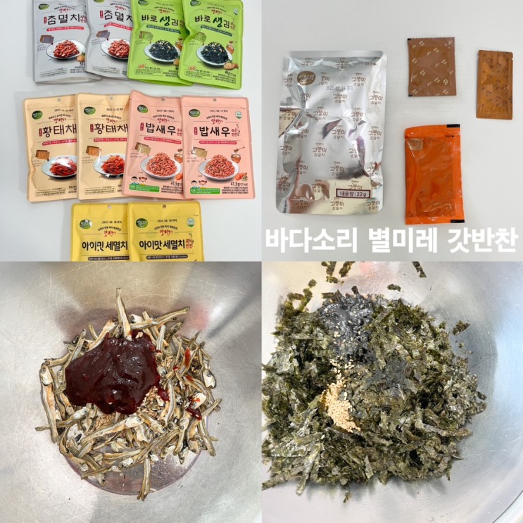 바다소리 즉석반찬 | 마른반찬 추천 | 간편한 반찬 만들기