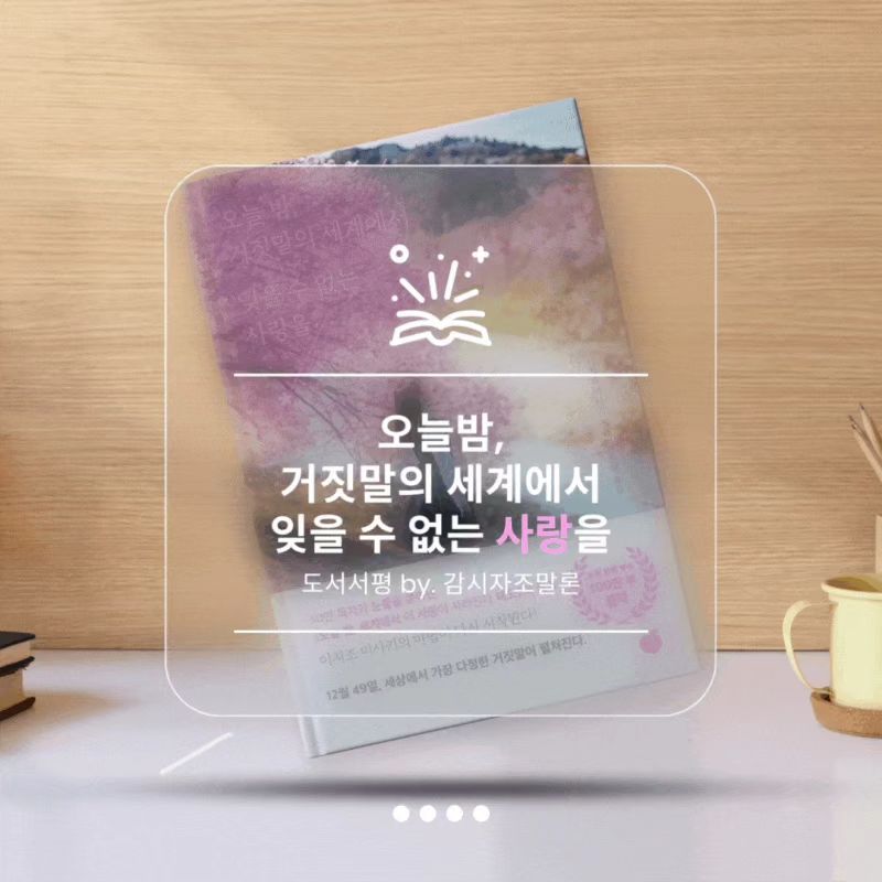 오랜만에 #도서서평 으로 돌아온 감시자조말론입니다.😆

와아👏👏👏
사실 요즘 한창 공부에 불태우는 중이라 로맨스 소설은 내려놔야하는데,,
후딱 대강 읽고 끝내야지 했다가 새벽에 거의 오열하다시피 붙들고 말았..😭👍
ㅡㅡㅡㅡㅡㅡㅡ
도서 - 「오늘 밤, 거짓말의 세계에서 잊을 수 없는 사랑을」
ㅡ
❝행복의 형태는 한 가지가 아니다.❞

행복과 불행의 형태도 그 정도도 딱 이것이다, 그리고 이정도다 라고 정의할 수 없다.
인간의 감정은 심오하고 또 예민하기 때문에 같은 강도라 생각했던 자극 역시도 받아들이는 정도와 대응하는 양상 역시 매번 같을 수 없다.

머리로는 알고 있고 그렇다 믿고 있으나 몸이 받아들이지 못하는 경우도 있고
되려 그 반대의 경우도 왕왕 있다.

어린날의 치기라 생각했던 것도 돌아보면 그당시 누구보다 치열했노라 자부할만한 사건이었을 수 있다.

이렇듯 시한부 인생을 사는 소년과 그 사실을 모르고 소년을 사랑해버린 소녀,
그리고 이혼한 부모님의 사랑을 믿고 싶은 용기가 없는 소녀까지.
그들은 모두 그렇게 자신만의 행복을 위해 나름대로 최선을 다해가고 있었더랬다.

서글프지만 찬란한 그들의 이야기가 궁금하다면
도서 - 「오늘 밤, 거짓말의 세계에서 잊을 수 없는 사랑을」 읽어보시길 바란다.