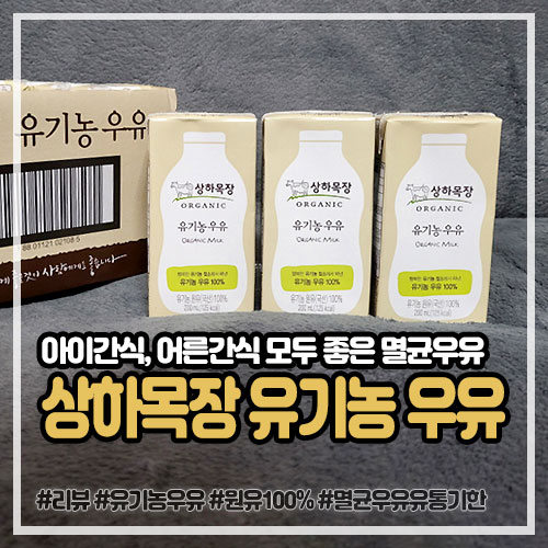 어른간식으로도 좋은 상하목장 유기농 우유, 멸균우유 유통기한이 70일?