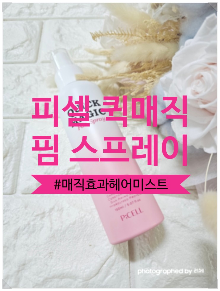 곱슬머리 매직효과 퀵 매직 핌 스프레이 반곱슬을 쭉쭉 스트레이트로 만들기