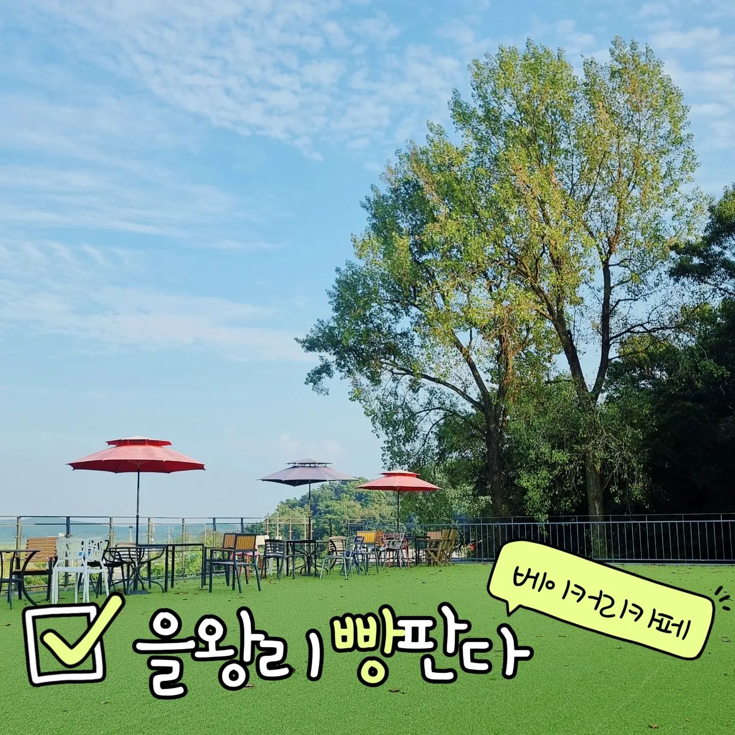 #협찬 #을왕리카페 #영종도카페 #을왕리베이커리카페 #영종도베이커리카페 #을왕리빵판다 #애견동반 #애견동반카페 #인스파이어근처카페 

#인스파이어근처맛집 거대한 빵카페 을왕리 빵판다!!

맛있는 빵~ 종류도 많아서 무얼 먹을지 행복한 고민을

하게된다는^^ 야외도 넓고 좋아서

가족끼리 연인끼리 애견동반도 가능하니 부담없이 
기분전환하러 오기 좋은곳^^

주소 : 인천 중구 용유로745번길 14