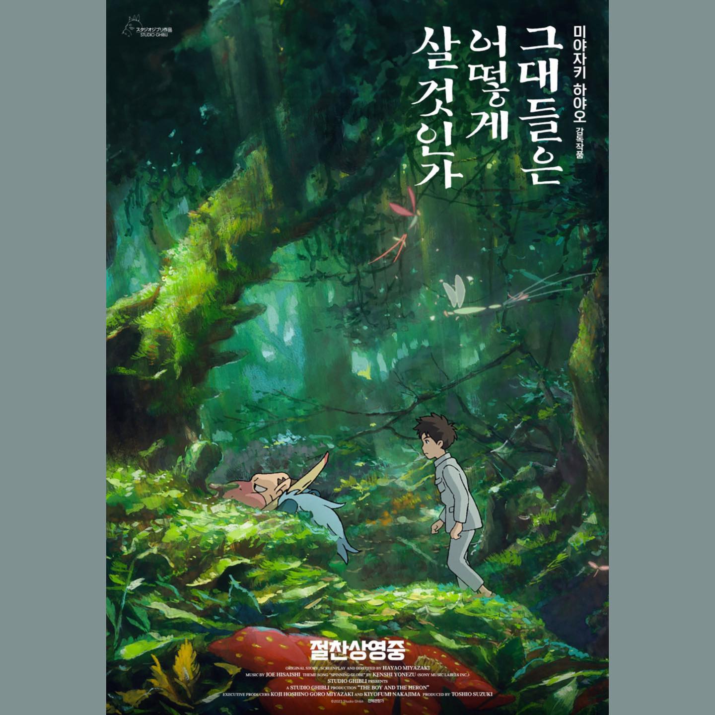#168 #231025🎞️
🎥 그대들은 어떻게 살 것인가 (The Boy and the Heron, 2023)

🖤🖤🖤🤍

절대적이고 명료한 정답은 어디에도 없다. 굳이 찾으려고 애쓸 필요도 없다. 

기묘하고 어지럽고 혼란스러운 세상에서 어떠한 것에도 현혹되지 않고 그저 나만의 세계를 잘 꾸려나가는 수밖엔.