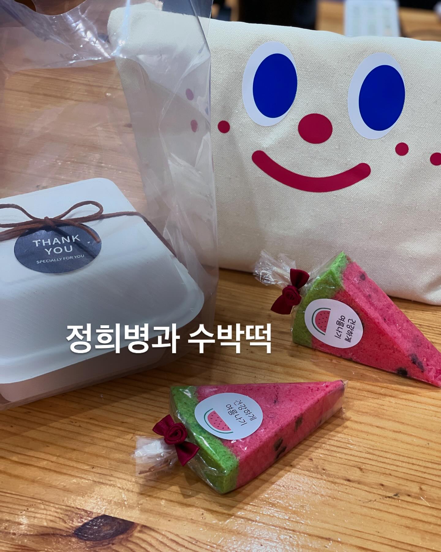 요즘 힛한 수박떡🍉

수박바 모양이라 일단 비주얼부터 끌렸는데👀
맛도 향도 진짜 딱 🍉수박바라 먹는내내 눈이 점점 커졌던 떡😏

수박바에서 가장 아껴먹게되는 수박껍질부위 ㅎ
실제 🍉수박떡에도 맛이 똑같아서 아껴먹게된다능~~^^

아이들 생일케익이나 답례품 등으로 요즘 아주 핫하다는데
선물받아 처음 맛본 수박떡 매력넘침👍

#정희병과 #수박떡 #수박떡바 #수박떡바🍉 #답례품 #답례품추천 #승진떡 #승진떡선물 #인사이동선물 #특별한선물 #광진구답례떡
