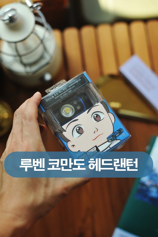 [루벤]등산랜턴 코만도 헤드랜턴 루벤 H3, 가벼운 헤드랜턴