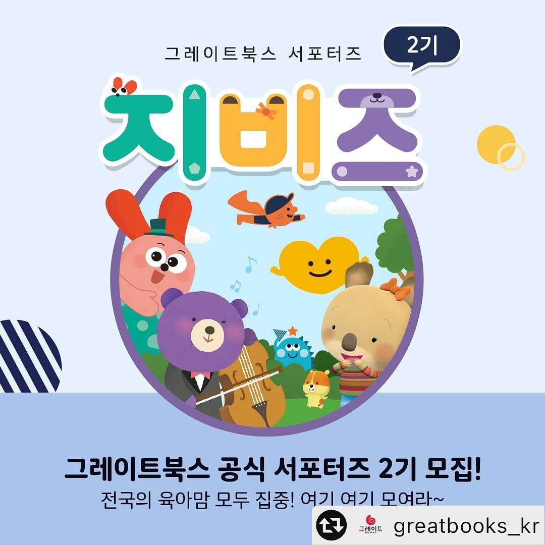 #리그램 - greatbooks_kr by get_multi_repost
⚠️ 그레이트북스 공식 서포터즈 지비즈(GBz) 2기 모집 ⚠️

전국 책육아 맘들의 열띤 성원에 힘입어 다시 돌아온,
그레이트북스와 함께 하는 지비즈(GBz) 2기 모집을 시작합니다!

📍 신청 기간
: 4/29(월) ~ 5/5(일)

📍 당첨자 발표
: 5/13(월)

📍 신청 방법
① 해당 이벤트 내용을 SNS에 공유해 주세요.
② 프로필 내 하이라이트 또는 링크트리 클릭하기
③ <지비즈(GBz) 2기 신청> 구글 폼을 통해 신청하기

- 아이를 사랑하는 마음
- 책육아를 해보고 싶은 마음
- 그레이트북스를 애정하는 마음
- 미션을 성실하게 수행할 마음

만 있다면 누구든지 지원 가능! 📝
여러분의 많은 관심과 신청 부탁드립니다. 🥰

* 개인 SNS (블로그/인스타그램) 운영 조건은 필수입니다.
* 이벤트 응모는 그레이트북스 홈페이지를 통해 최종 신청이 가능합니다.
자세한 내용은 해당 피드 및 홈페이지 내로 확인이 가능합니다.

───────────────
⭐언제나 좋은 책, #그레이트북스 ⭐
───────────────

#그북 #그레이트북스타그램 #그레이트북스전집 #유아전집 #유아동화 #유아동화추천 #유아전집추천 #책육아 #지비즈 #GBZ #그레이트북스서포터즈
