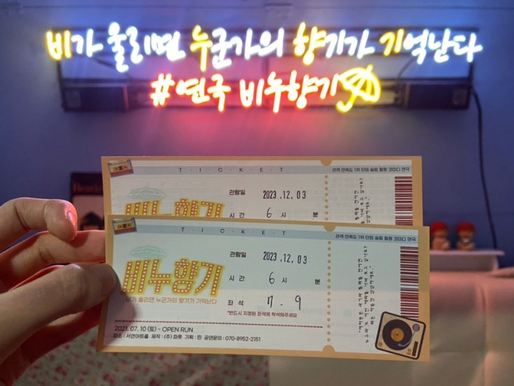 타임슬립 힐링 코미디 대학로 연극 <비누향기> 관람평 솔직 후기 자리 추천 시야 스포x
