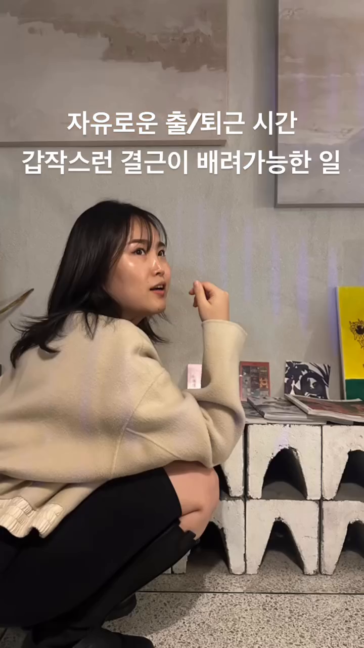 🔻육아맘, 직업 선택 조건 5가지🔻⠀⠀
⠀⠀
⠀⠀
1️⃣ 내 아이가 찾을 때 언제든 나타날 수 있는가?⠀⠀
내가 태어날 때 세상에 있을거라고 상상도 못했던 ⠀⠀
내 뱃속에서 태어난 우리 아이, 너무 소중하고 너무 감사한 존재.⠀⠀
어린이집 유치원 가기 싫다고 하면 현타오죠 .. ⠀⠀
엄마가 일하러 가야지 맛있는거, 장난감 사주고, 재밌는곳도 놀러가지〰️ 라고 하면서 뭉클한 그 마음은 .. 🥹⠀⠀
내가 출/퇴근을 선택할 수 있는 일 ! ⠀⠀
⠀⠀
2️⃣ 꾸준히 할 수 있는 일인가?⠀⠀
겨우 고르고 골라 선택했는데, 맞지 않으면 또 옮겨야되죠⠀⠀
하루에도 가정에서만 여러번 이벤트가 일어나는데⠀⠀
또 새로운 일을 찾아보고 옮기기란 너무 괴로워요⠀⠀
단순히 하루벌어 하루먹여살리기 위함이 아닌⠀⠀
매일 설레고 기대되는 일 ! ⠀⠀
⠀⠀
3️⃣ 응급상황 발생 시 이해를 해주는 직장인가?⠀⠀
제일 걱정되고 1번으로 고려해야 할 사항이죠,, ⠀⠀
아이를 데리고 오라고 전화가 온다거나,⠀⠀
등원할 수 없는 수족구, 구내염 등 질병에 걸리거나⠀⠀
아침에 병원가야할 것 같은데 출근 시간이 안된다거나 ⠀⠀
맡길곳은 없는데 방학/휴원/팬데믹 등 어쩌지 ???⠀⠀
이런 상황을 배려해주는 일 !⠀⠀
⠀⠀
4️⃣ 어제든 다시 돌아올 수 있는 일인가?⠀⠀
위 3번과 같은 상황 발생 시 당장 그만둬야하는지 ? ⠀⠀
언제든지 다시 되돌아와도⠀⠀
그대로 지속 유지 할 수 있는 일 !⠀⠀
⠀⠀
5️⃣ 내 자식에게 물려줘도 괜찮은가?⠀⠀
우리 아이들은 부모의 거울이죠, ⠀⠀
매일 엄마가 출근하기 싫어하고 퇴근하고 지쳐 돌아오는⠀⠀
모습을 보여줄 수 없어요. ⠀⠀
돈 버는 일은 정말 힘든일이야. 지금이 좋을때야 라고⠀⠀
말하고 싶지 않아요 💦⠀⠀
아이들에게 자랑스럽고 엄마가 롤모델이 되는 일 ! ⠀⠀
⠀⠀
-직장인 5년⠀⠀
-해외어학연수 2년⠀
-자영업 3년⠀⠀
⠀⠀
⠀
연년생 육아로 경력단절 됐던 엠마가 선택한 비지니스 ⠀
💌 문의 DM⠀
⠀⠀
⠀⠀
ㅡ 도움이 되셨다면 “저장”⠀⠀⠀⠀
ㅡ 같이 나누고 싶다면 “공유“⠀⠀⠀⠀
ㅡ 성장하고 싶다면 ”팔로우“⠀⠀⠀⠀
⠀⠀⠀⠀
#경력단절 #육아맘 #육아투잡 #온라인부업⠀
#육아맘직업 #경력직육아맘 #워킹맘 #워킹맘부업⠀
ㅡㅡㅡㅡㅡㅡㅡㅡㅡㅡㅡㅡㅡㅡㅡㅡㅡㅡㅡㅡㅡㅡ⠀⠀⠀⠀
💁🏻‍♀️나를 먼저 바로 세우자⠀⠀⠀⠀
💁🏻‍♀️내가 나에게 만족스러운 하루 보내기⠀⠀⠀⠀
💁🏻‍♀️매일 배우고 변화하고 성장하기⠀⠀⠀⠀
💁🏻‍♀️아이들에게 바라는 삶 먼저 실행하고 보여주기⠀⠀
💁🏻‍♀️가족과 함께하는 여유로운 삶을 준비하는 비지니스⠀⠀⠀⠀
엠마에게 무엇이든 물어보세요 📲 emma.je_⠀⠀