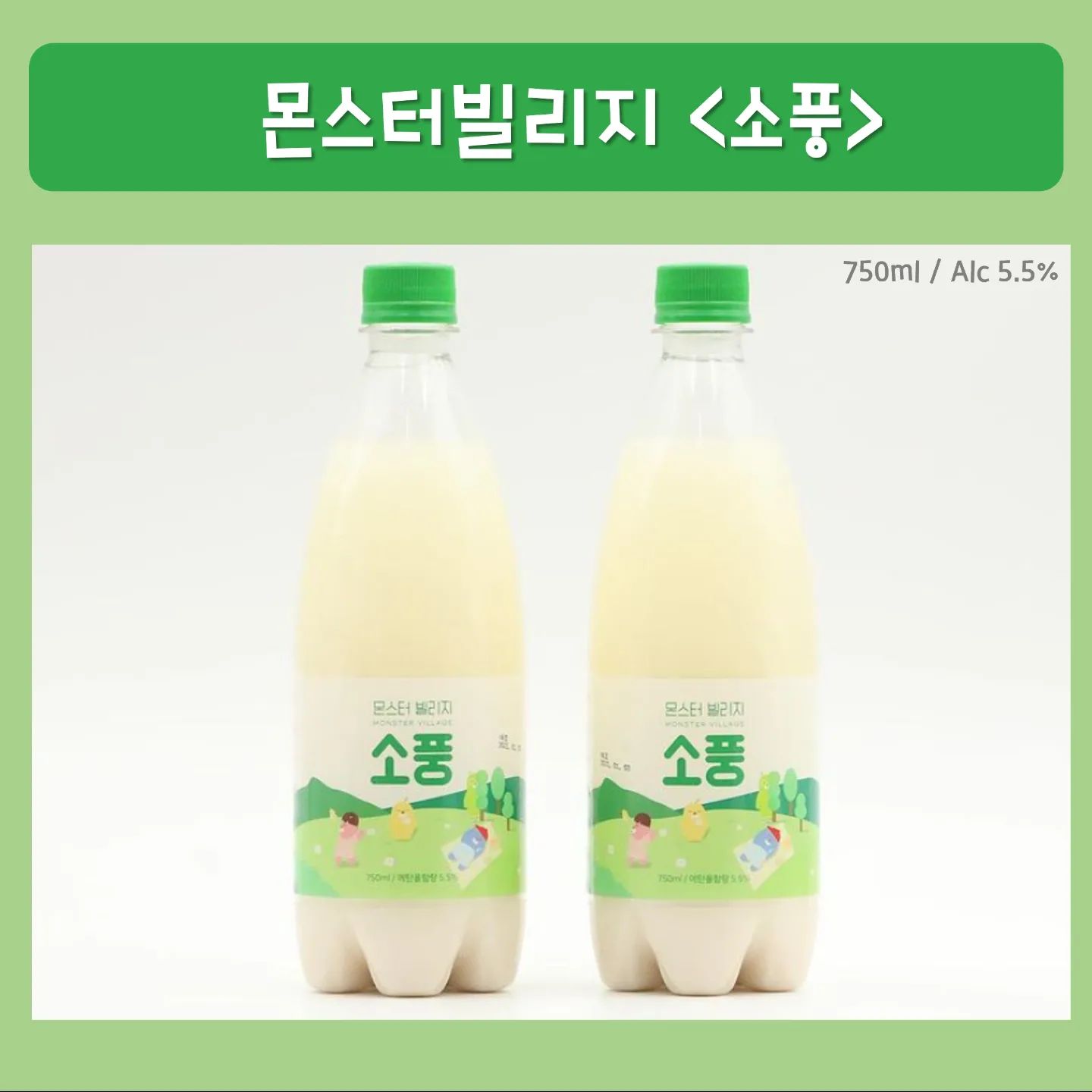 .
#지니바#지니홈바#jinnybar#jinnyhomebar

새로나온 막걸리 소풍
소풍 가기전 날의 기분 좋은 떨림을 담아 만들어진 막걸리라고 한다.
5월 5일 어린이날의 의미도 담아서 5.5도!

메뚜기쌀과 전연 감미료로 빚어낸 산뜻 달콤한 톡 쏘는 막걸리
안주는 맵짠 이라면 궁합 굿

짜글이에 한잔 했는데 아주👍👍👍
맵짠한 짜글이에 산뜻 달달하고 탄산이 톡 쏘는 소풍 한잔이면 입안이 싹 깔끔해진다.

막걸리를 좋아하는 막내 동생은 우리 집 와서 막걸리를 4병을 뚝딱 비우고 갔다는 후문이.......

다들 마셔봤음 좋겠다 이 막걸리!
구매는 마켓컬리나 술마켓 에서 할수 있다고하니 다들 많이 사드시길!

이 제품은 대동여주도에서 제품을 제공받았습니다.
.
.
.
.
#칵테일#위스키#맥주#혼술#홈술#혼텐딩#홈텐딩#홈바#홈술스타그램#같이마셔요
#몬스터빌리지#소풍#소풍막걸리#막걸리#막걸리추천#전통주#한국술#우리술#대동여주도