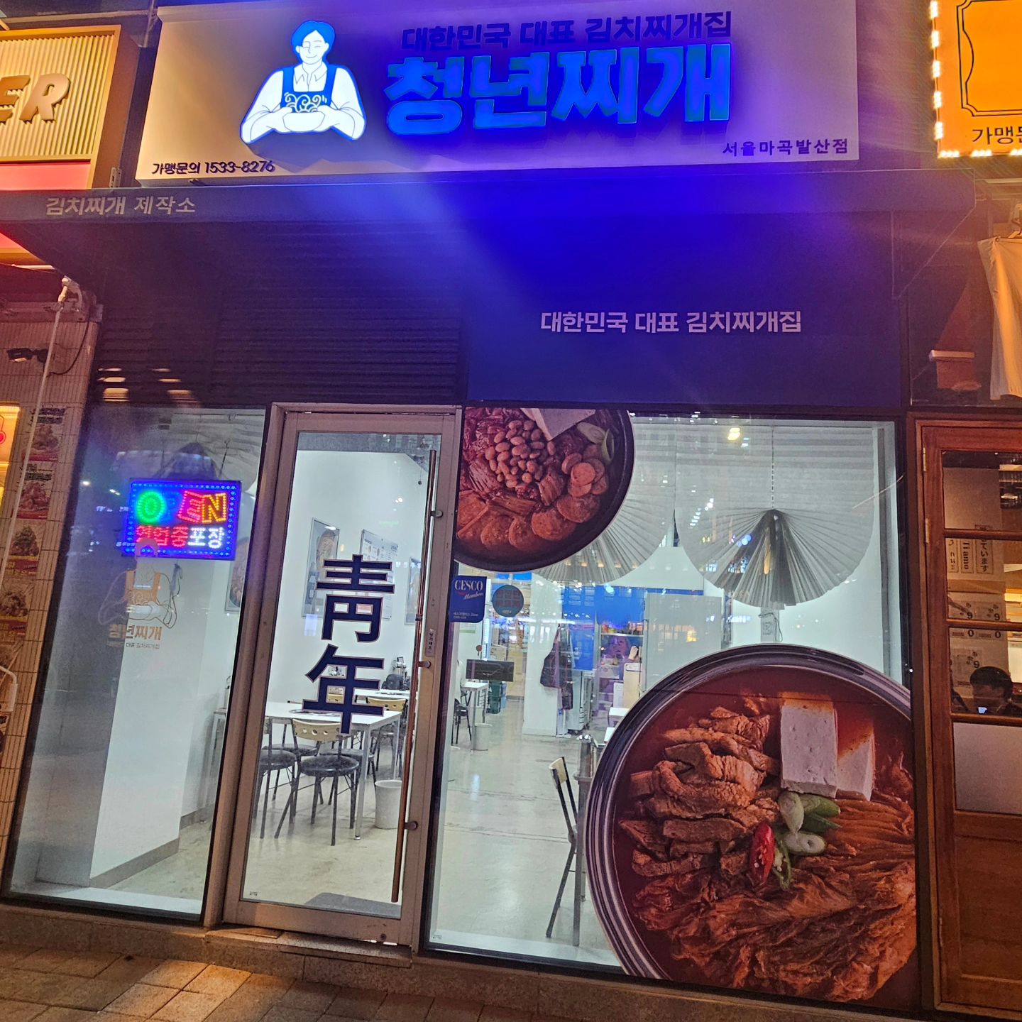 청년찌개 마곡점

나만의 또또또간집입니다!
직화구이한판먹고 매력에빠져 맨날찾아오는ㅋ
점심엔 찌개와 대접밥으로든든하게먹고
저녁엔 직화구이나 제육과함께 소주한잔 캬~~~
깨끗한 매장으로 기분까지 좋아지는곳!!

#마곡김치찜 #마곡제육볶음 #마곡밥집 #마곡점심 #발산점심 #발산김치찜 #발산제육볶음 #발산혼밥 #마곡혼밥 #발산회식 #마곡회식