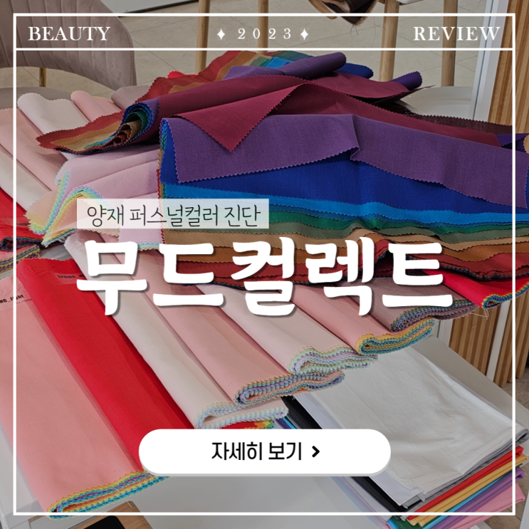 양재 무드컬렉트:: 퍼스널 컬러 진단 후기