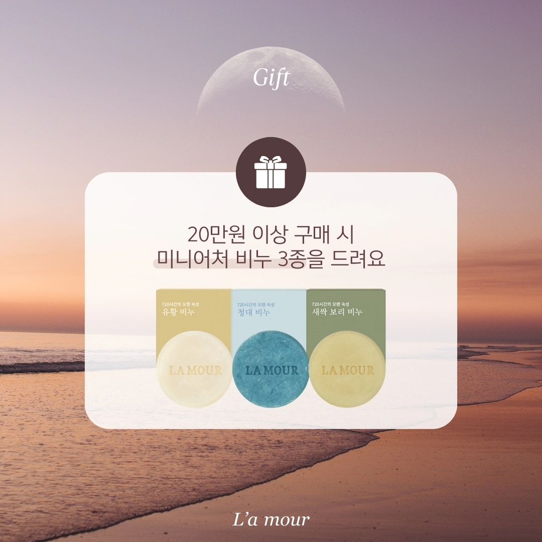공구이벤트

구매 후 댓글남겨주세요❤️
3분께 유황비누 증정!

10만원 이상 주문 시 무조건 유황비누 증정

🌸구매금액별 사은품
-20만원이상 유황비누
-25만원이상 시카밤
-30만원이상 크림
-40만원이상 앰플

-유해성분 33가지 무첨가
-전성분 EWG GREEN 1-2등급 해당
-우수화장품 제조 및 품질관리기준 인증 획득한 제조사와 협력
-신생아, 임산부 온가족 안저 제품

❤️라무르 처음 구매 하시는 분
스타터 키트 (유황비누+로션+앰플 SET)추천
💙라무르 베스트 제품
올인원 키트 (바디워시+로션+앰플SET)

💛고보습
페이스앤바디로션+호호바오일+세라마이드크림+유황비누
💚목욕
유황비누+호호바오일
청대비누+호호바오일

🧡아기마사지
페이스앤바디로션+호호바오일
💜기본조합
유황비누or샴푸앤바디워시+미라클앰플+페이스앤바디로션+세라마이드크림

#라무르 #라무르공구 #아기화장품 #유아로션 #아기로션 #신생아로션 #신생아태열 #땀띠 #태열 #육아용품 #출산준비물 #출산선물 #아기샴푸 #백일선물 #조카선물 #피부진정 #출산준비 #육아템공구 #아기보습제 #동전습진 #침독 #침독크림 #태열로션 #태열크림 #유황비누 #청대비누