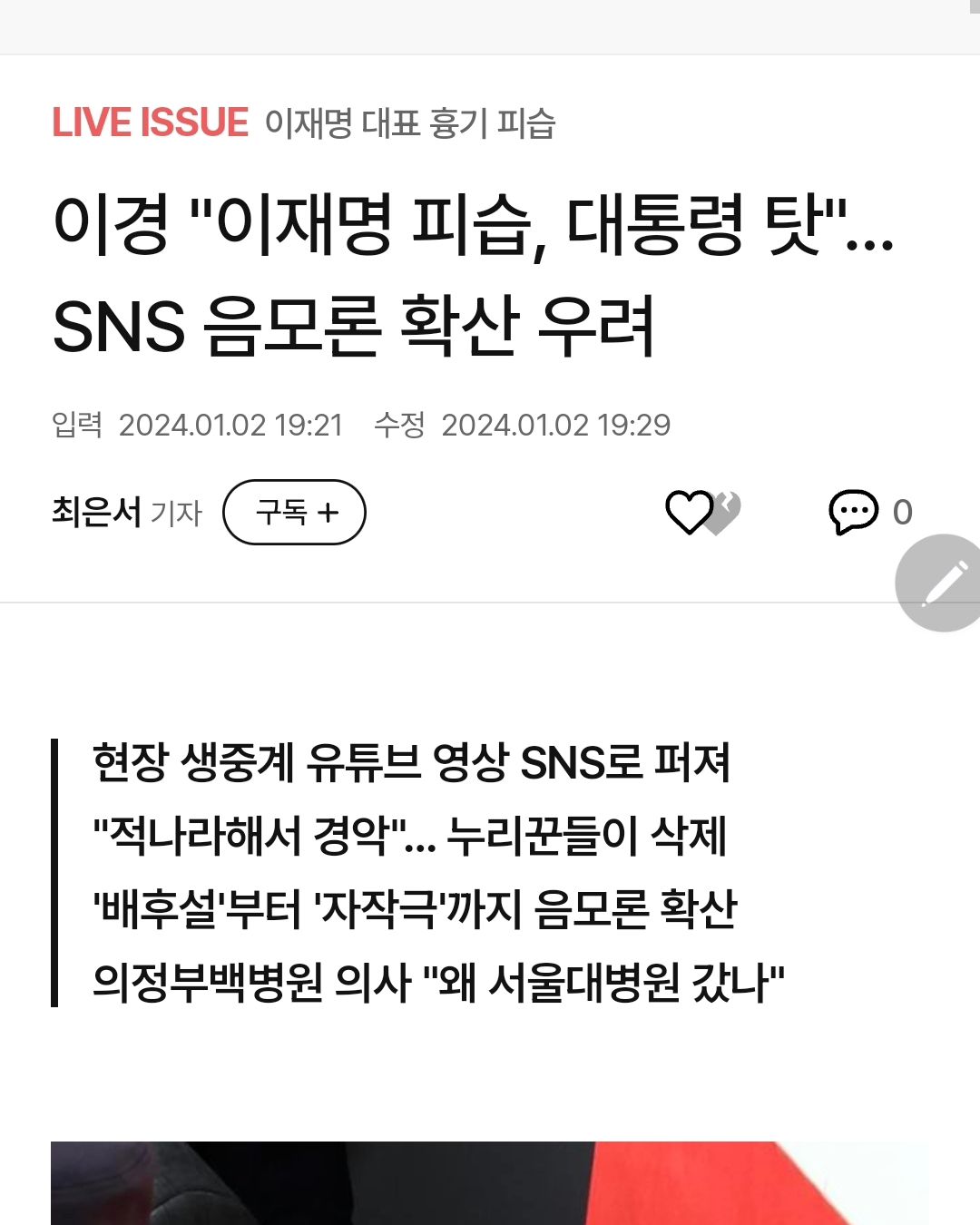 여야 각 지지층이 서로 정쟁에 미쳐 날띄고 있네
자작극이니 보수가 일으킨 정치테러라고.
여야보수진보가 한 목소리로 이재명 쾌유빌고 있는데
서로 근거도 없으면서 극우와 극좌들끼리 정쟁질이네. 
세상이 미쳐가고 있다.
제발 정확한 수사 결과 나올 때까지 음모론은 퍼트리지 말자.
이거 뭐 근거도 없이 계속 음모론을 퍼트리네.
지긋지긋하다. 
음모론 퍼트리지 말고 음모론 믿지 말자

#이재명 #피습 #정쟁 #정치테러 #음모론