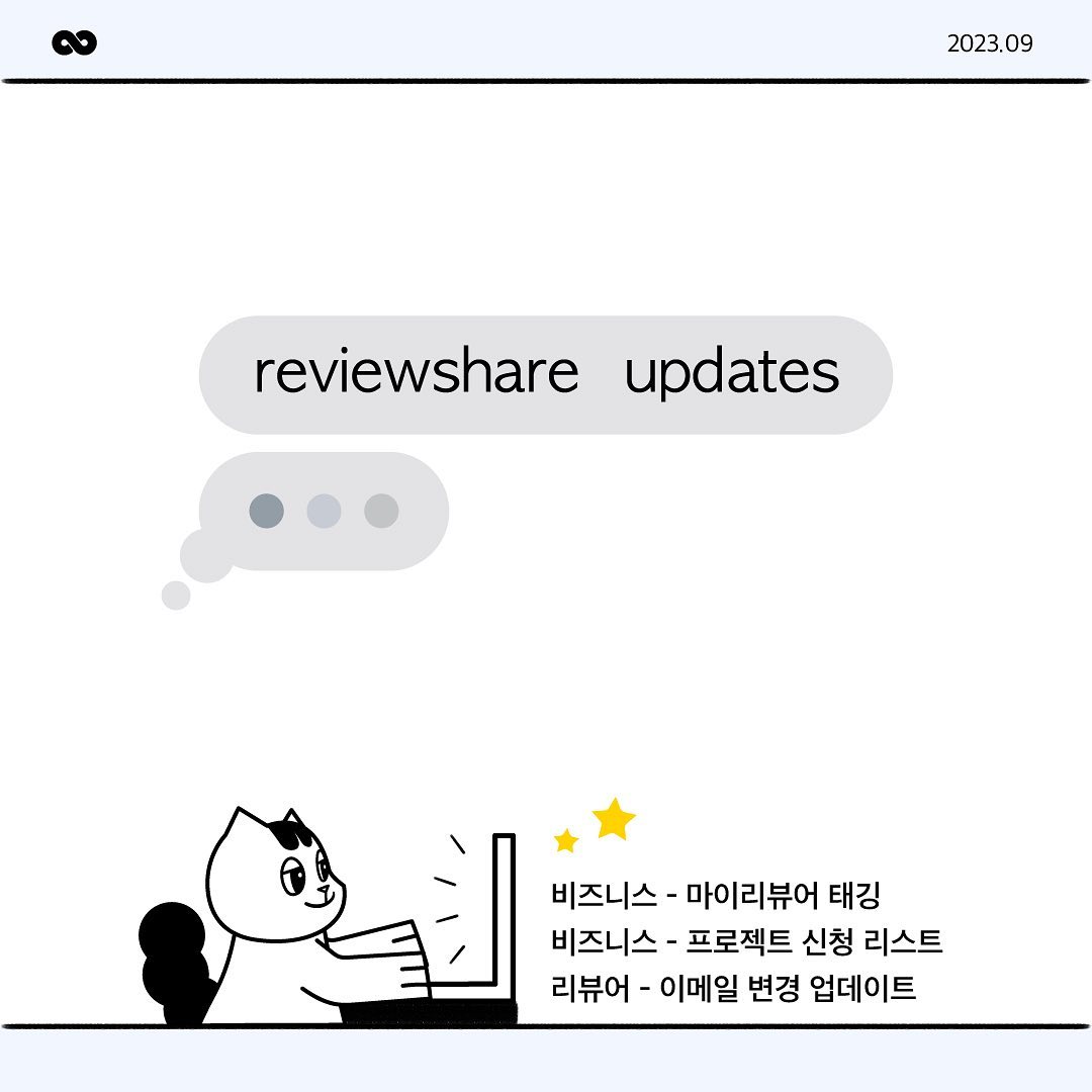 ⠀
23.09.27 업데이트 소식💬
: 리뷰어 태깅, 내 정보 수정

자세한 내용은 블로그에서 확인하세요 :)
➡️https://blog.naver.com/reviewshare/223222860955

🌐ʀᴇᴠɪᴇᴡᴇsʜᴀʀᴇ.ɪᴏ (프로필 링크)