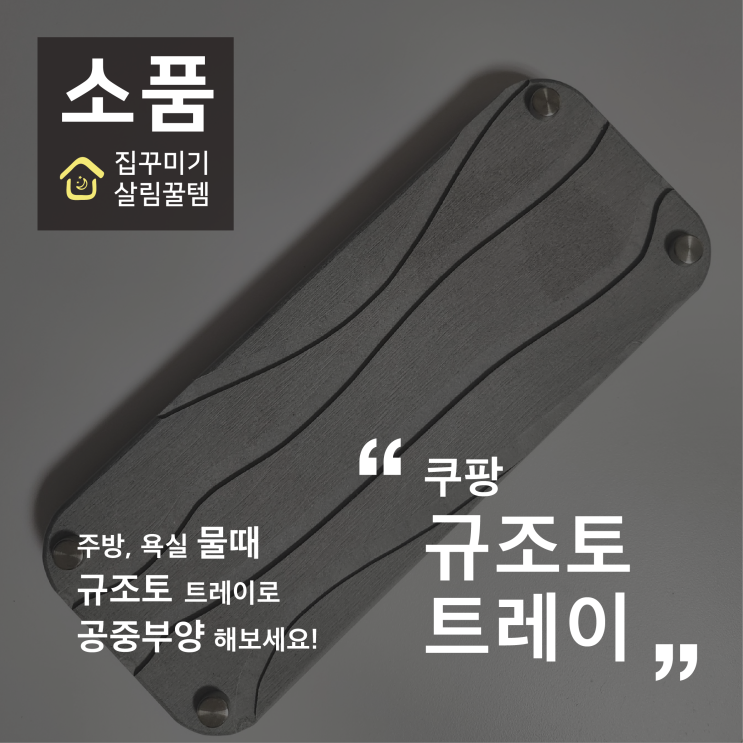 [소품] 쿠팡 규조토 트레이 내돈내산 후기, 주방, 욕실 물때 제거 꿀팁
