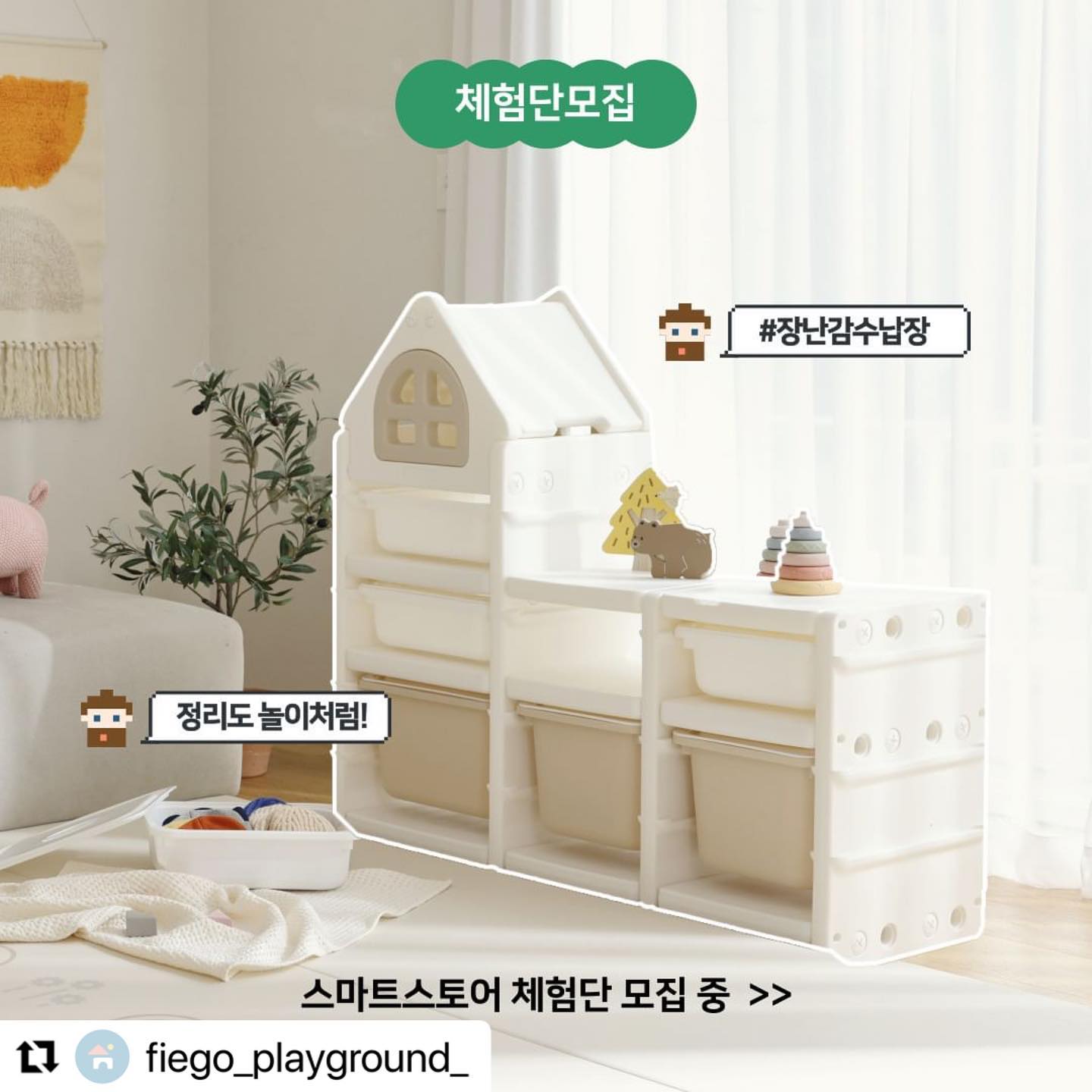 #Repost fiego_playground_ with use.repost
・・・
#체험단모집

🎁피에고장난감수납장 체험단 모집

우리집을 깨끗하게 만들어줄
집모양디자인의 귀여운 장난감수남장 체험단 모집!

📌모집기간 : 1월 11일 (목) ~ 1월 18일(목)
📌당첨발표 : 1월 19일(금)
📌당첨인원 : 10명

누구보다 장난감 수납장 잘 활용할수 있다!
사진 기깔나게 찍을 수 있다! 싶은 분들 많이 신청해주세요!

✅프로필링크 클릭하고 신청

#피에고장난감수납장 #피에고장난감정리함 #아기수납장 #아기정리함 #레고정리함 #블럭정리함 #장난감수납장추천