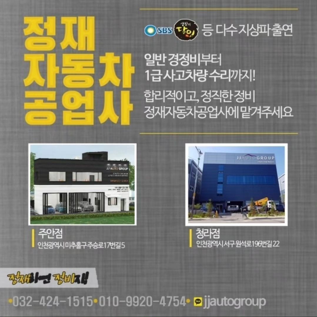 #내돈내수리

이번에 차사고 나면서
어디에 수리를 맡겨야하나
네이버를  찾다찾다
알게된
#정재자동차공업사

공업사 잘못 찾아가면 눈탱이 맞자나요..
여자운전자에게는 더더 심한곳도 있더라구요

하지만 정재자동차공업소는 달랐어요!
수리도 꼼꼼하고 하나하나 설명도 해주시더라구요
너무 믿음이 갔죠!!
심지어 과잉정비도 없다는거!!!!!

엄청 친절하시고 믿음 가는 정비소
앞으로도 정재자동차공업소로 찾아갈거같아요😄

인천지역분이라면
왕왕왕 추천합니다!!

인천 미추홀구 학익소로37번길 31 정재자동차공업사
T.032_424_1515

#자동차수리 #인천 #청라 #주안 #gv80수리 #일상 #사고수리 #자동차정비소 #자동차공업소 #자동차공업사 #공업사