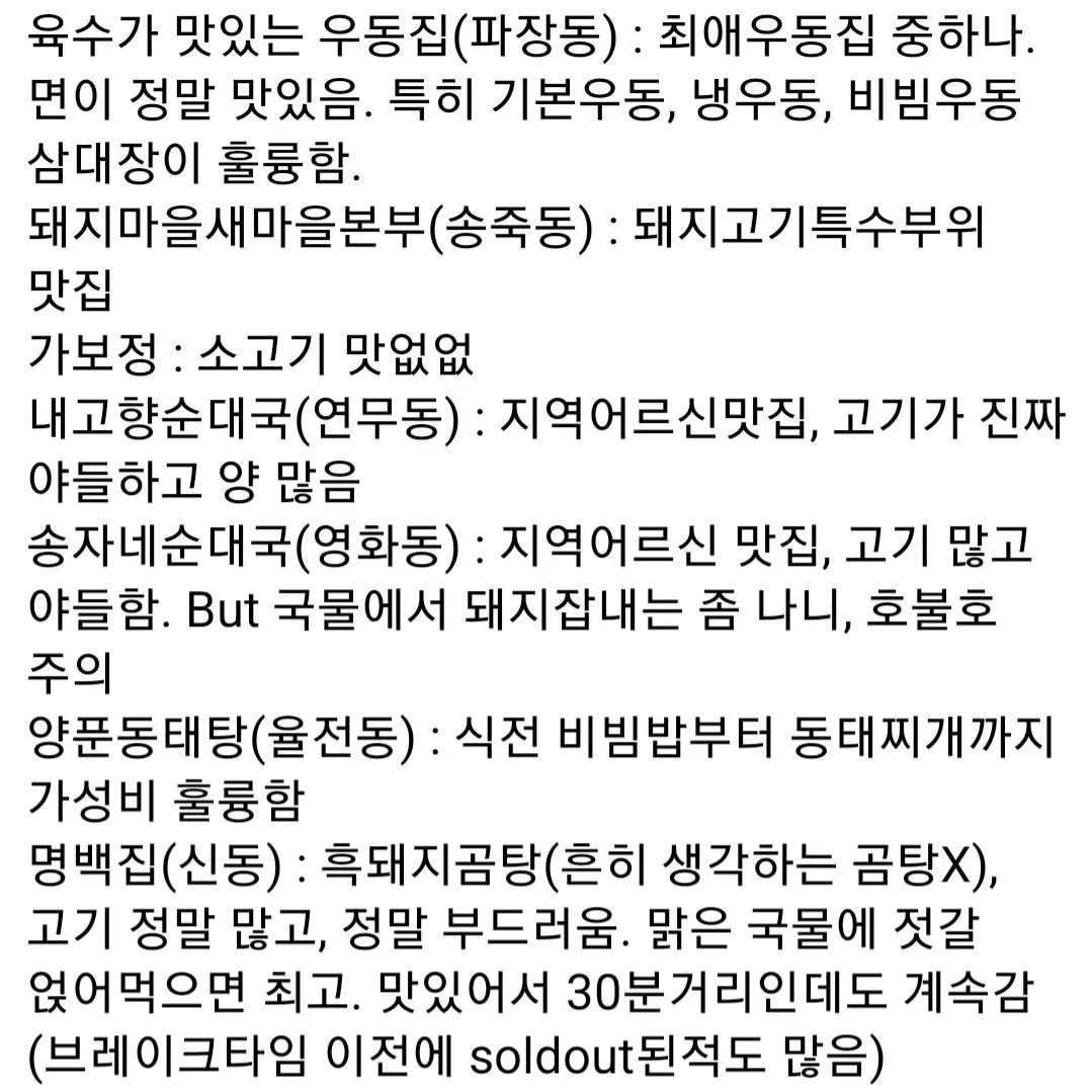 <<수원사시는 분들께 강추>>

체인점은 웬만하면 뺐고, 맛있었지만 두번갈 정도 아닌 곳들도 다 뺐습니다.🙏
한두군데 빼고는 모두 여러번 갔던 찐맛집이에요
질리지 않고 계속가는 곳들👍👍

저는 이만 총총..
(개인 소장용으로 조금씩 추가중..)

#수원맛집