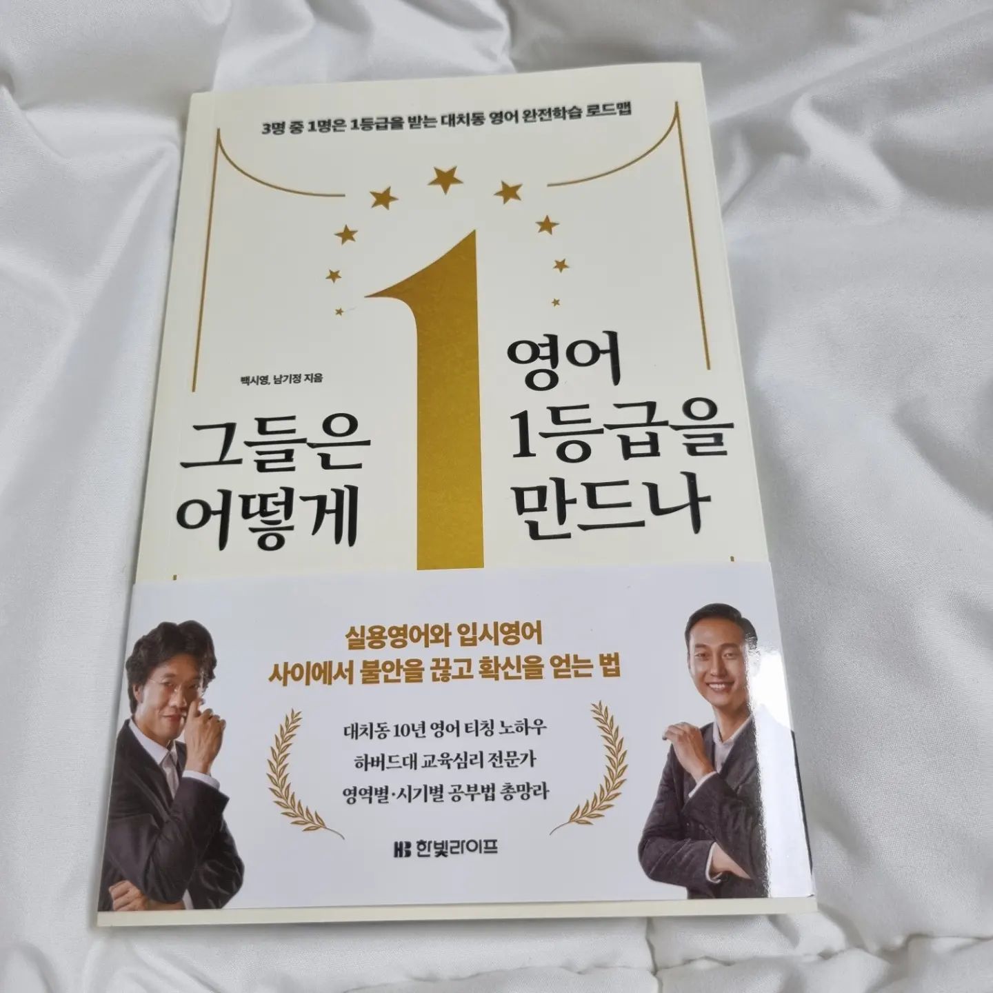 #협찬

신양이에요 🖐 

오늘은 도서 한권 추천할게요!

"그들은 어떻게 영어 1등급을 만드나"

3명 중 1명은 1등급을 받는 대치동 영어 완전학습 로드맵
대치동에 가지 않아도 !
대치동 10년 영어 티칭 노하우와
하버드대 교육심리 전문가, 영역별,시기변 공부법이 총망라 되어 있어
읽기 편했어요😊👍👍

나이를 먹어도 영어에 대한 목마름?은 항상 갖고 있어요
매해 새해가 되면 하는 다짐 중 하나인 영어공부!

영역별로 공부하는 방법, 발음을 익히는 세가지 방법, 문법 부터
시기별로 집중해야하는것과 공부자세까지 상세하게 나와있더라구요
영어 관련 도서를 이렇게 막힘없이 술술 읽힌 책은 처음이에요! 😄

실용영어와 입시영어 사이에서 불안을 끊고 확신을 얻는 법!!

"그들은 어떻게 영어 1등급을 만드나" 에서 직접 확인해보세요😊
신양이가 적극 추천합니다

#그들은어떻게영어1등급을만드나 #수능영어 #영어1등급 #대치동영어
#입시영어 #대치동영어학원
