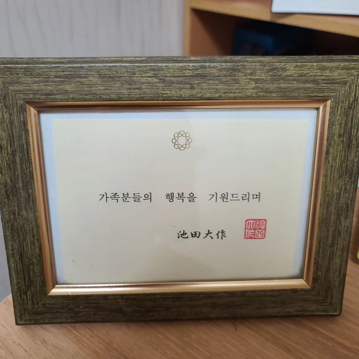 경기도 광주에 회원님 만나러 다녀오는 길에 스승이 돌아가셨다는 공식발표를 들었습니다. 내가 가장 힘들 때마다 격려 메시지와 전언으로 용기를 주셨던 나의 선생님, 영원한 나의 스승. 
언젠가 이런 날이 올것이라고 알고 있었지만 막상 그 언젠가가 현실로 닥치고 보니 마음의 준비가 안된 제자는 큰 의지처를 잃은듯 허전함과 슬픔에 빠지게 되네요.
이케다 선생님이 평생 스승 도다선생님을 그리워하고 그 뜻을 실현하려 살아오신 것처럼 이 제자도 그렇게 선생님의 말씀을 떠올리며 뒤를 잇겠습니다.
나의 선생님. 아직 보내드릴 용기도 실감도  안나서요. 얼마의 시간이 될지 모르겠지만 당분간은 추모와 애도의 시간을 가지려 합니다. 
최근에 '이케다 선생님이 말하는 은사 도다조세이 선생님' 을 다시 읽게 된건 우연이 아니었나 봅니다. 
선생님.. 그동안 정말 감사했습니다. 

#이케다다이사쿠 #한국sgi #감사합니다 #보은 #사제 #격려감사했습니다