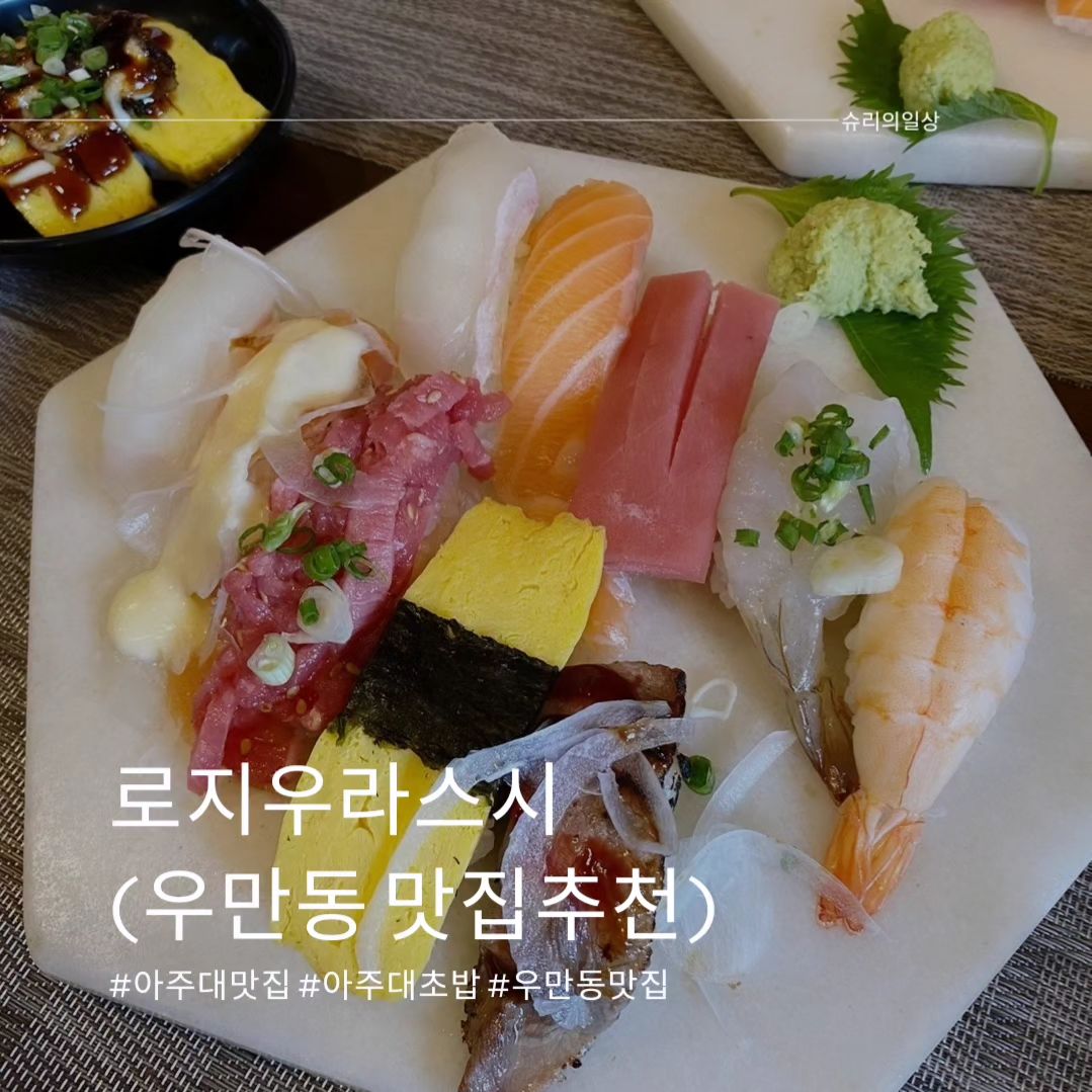 #로지우라스시  우만점.
#초밥맛집 #돈까스맛집 
퀄리티가 너무 좋고 맛있는집~~~
#수원월드컵경기장맛집  #아주대맛집 
#또간집  #또갈집 

#수원맛집 #수원맛집추천 #우만동맛집 #우만동초밥 #우만동초밥맛집 #우만동스시 #우만동스시맛집 #월드컵경기장근처맛집 #수원월드컵경기장맛집 #아주대근처맛집 #맛집추천 #맛집스타그램 #협찬