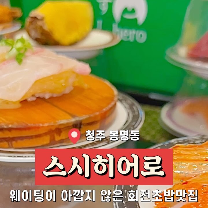 #협찬  한 접시에 1,990원이라고⁉️[저장필수]
-
🍣 20년경력 초밥달인들이 있는 스시히어로 🍣
접시색깔과 상관없이 걱정없이 즐길 수 있는 회전초밥
퀄리티도 남다르지만 신선도도 남다르기에 웨이팅은 필수‼️
-
먹고싶은 초밥주문도 가능⭐️⭐️⭐️
프리미엄초밥 별도(3,980) 아귀간 추천♥️
일반 회전초밥 종류도 다양하게🍣
-
@초밥 뿌시러 갈사람?

#협찬 #청주맛집 #청주복대동맛집 #청주지웰맛집 #지웰시티맛집 #지웰맛집 #청주하복대맛집 #하복대맛집 #청주초밥맛집 #청주회전초밥 #복대동초밥 #초밥 #회전초밥 #초밥맛집 #스시히어로지웰점 #스시히어로