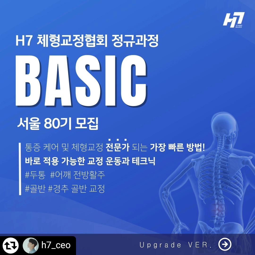 #리그램 - h7_ceo by get_regrammer
H7 체형교정사 Baisc 과정 80기 서울
💙H7에서 가장 인기있고 재밌는 대표교육!💙
💙연간 1000명 이상 체형교정사 배출💙
💙바로 다음날 적용 가능! 회원님께 인기 폭발 피드백!💙
💡이런 강사님들께 추천해요!💡
✔회원님의 체형분석 어디서부터 어떻게 하는지 궁금한 초보강사님!
✔1회만에 교정되는 비포에프터를 만들고 싶은 강사님!
✔다른 강사들과 차별되는 체형교정법을 배우고 싶은 강사님!
✔회원님들의 다양한 통증들에 대한 원인과 해결방법이 궁금한 강사님!
✔체형 틀어짐에 대한 해부학 기전과 진짜 틀어짐의 원인을 찾고싶은 강사님 !
📍일정 : 2024.7.6 - 7.7 10:00-19:00
📍장소 : 서울시 강남구 청담동 1-1 5층 H7체형교정협회
📍신청 : H7 홈페이지 선착순
📍비용 : 99만원 -> 79만원
* 리그램시 20%할인적용
* 인증센터 5%+파트너강사 추천 및 동반수강 5%(최대10%추가할인)
#체형교정#재활필라테스#필라테스교육#필라테스워크샵 #필라테스지도자과정#트레이너교육#척추측만증#필라테스자격증#H7체형교정협회
✔️하반기는 확장준비 중이라 오랜만에 교육도 가고 더 성장할 예정입니다:)