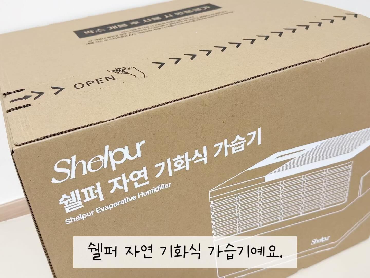 #제품제공 #협찬

건조한 요즘, 우리 아이를 위한 온습도 조절은 필수인데요!

초음파 가습기는 세균, 이물질 걱정과 주변 물고임으로
가열식 가습기는 물이 가열되니 화상 위험에 걱정스럽더라고요.

그 때 만난, 쉘퍼 자연기화식 가습기!☺️

세균이나 이물질이 섞이지 않고 수분만 분사하는 쉘퍼 가습기는,
대용량이라 물보충을 자주 하지 않아도 되고
사이드 급수도어가 있어 편리하게 물 보충이 가능해요.

감각적인 디자인과 색상,
리모컨 사용이 간편하고 본체가 분리가 되어
깨끗하게 세척도 가능하답니다 :)

온가족이 안전하게 사용할 수 있는
쉘퍼 가습기, 어떠신가요? 😆

.

🎁 Thank you / shelpur_official 

.
#쉘퍼 #쉘퍼가습기 #가습기 #자연기화식가습기 #가습기추천 #아기가습기 #신생아가습기