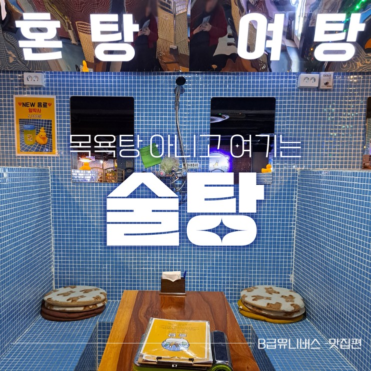 목욕탕 컨셉 포차 : 신논현에서 만난 감성 맛집 술탕