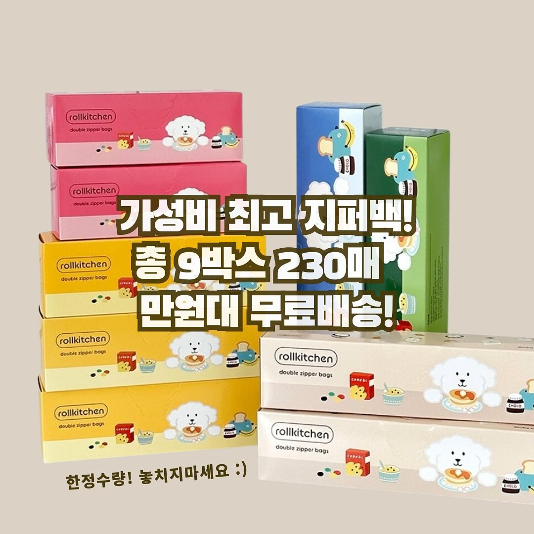 총 9박스(230매) 혜자구성‼️

공구때마다 인기폭발!! 가성비 갑👍
롤키친지퍼백 공구입니다~ 

아이들 어린이집, 유치원 다니니까,, 
지퍼백 많이 필요하시죠? 

여벌옷, 양말, 속옷, 쿨토시, 간식, 칫솔, 
치약, 약병 등등 준비물이 많더라구용~ 
나름 재활용한다고 깨끗한건 씻어서도 쓰고 
다른 물건 담아놓고 하는데도 금방 없어지더라구요🥹
이제 새학기도 다가오니 미리 준비해두세요 :) 

주방에서도 일회용 비닐보다 많이 쓰게 되는게 
요 지퍼백이예요~ 야채나 과일 담아놔도 훨씬
오래 보관 할 수 있고 쌀이나 시리얼, 오트밀처럼 
금방 눅눅해지는 음식들도 지퍼백에 밀봉하면 
신선하게 유지되요 :) 
 

그래서 실속구성으로 
자주쓰는 사이즈는 더 많이! 드려욥❣️
총 5가지 사이즈가 한 세트구요~
 
왕특대형 1박스 (15매)
특대형 1박스 (15매)
대형 2박스 (50매)
중형 3박스 (90매) 
소형 2박스 (60매)

Total 9박스🩷 230매 전부 몽땅 드리는 구성이 
만원대! 심지어 무료배송! 혜자공구 맞지요?😃

롤키친지퍼백은 다른지퍼백과 다르게 
밑면이 넓기 때문에 세워서 보관 할 수 있고
이중 지퍼 처리로 새지 않아요 ㅎ 
메모란이 있어서 아이들 이름쓰기, 
날짜 써서 보관하기도 참 좋답니다👍 

디자인은 말해뭐해요~ 
귀여운 파스텔 컬러의 강아지 캐릭터가 
느므 귀여워요😆😆 

재질: LDPE(저밀도 폴리에틸렌), 사탕수수추출물
냉장, 냉동 겸용 (-20도~ 110도) 이며, 
안전성 테스트도 완료! 안심하고 사용하세요 :) 

공구기간: ~ 2월 9일 마감
배송기간: 평일 오전 10시 이전 주문 시 당일출고
(7일 주문건부터 연휴 이후 순차 발송)

소모품은 공구때 쟁이는게 핵이득입니다^^
프로필 링크에서 바로구매 가능해요🩷