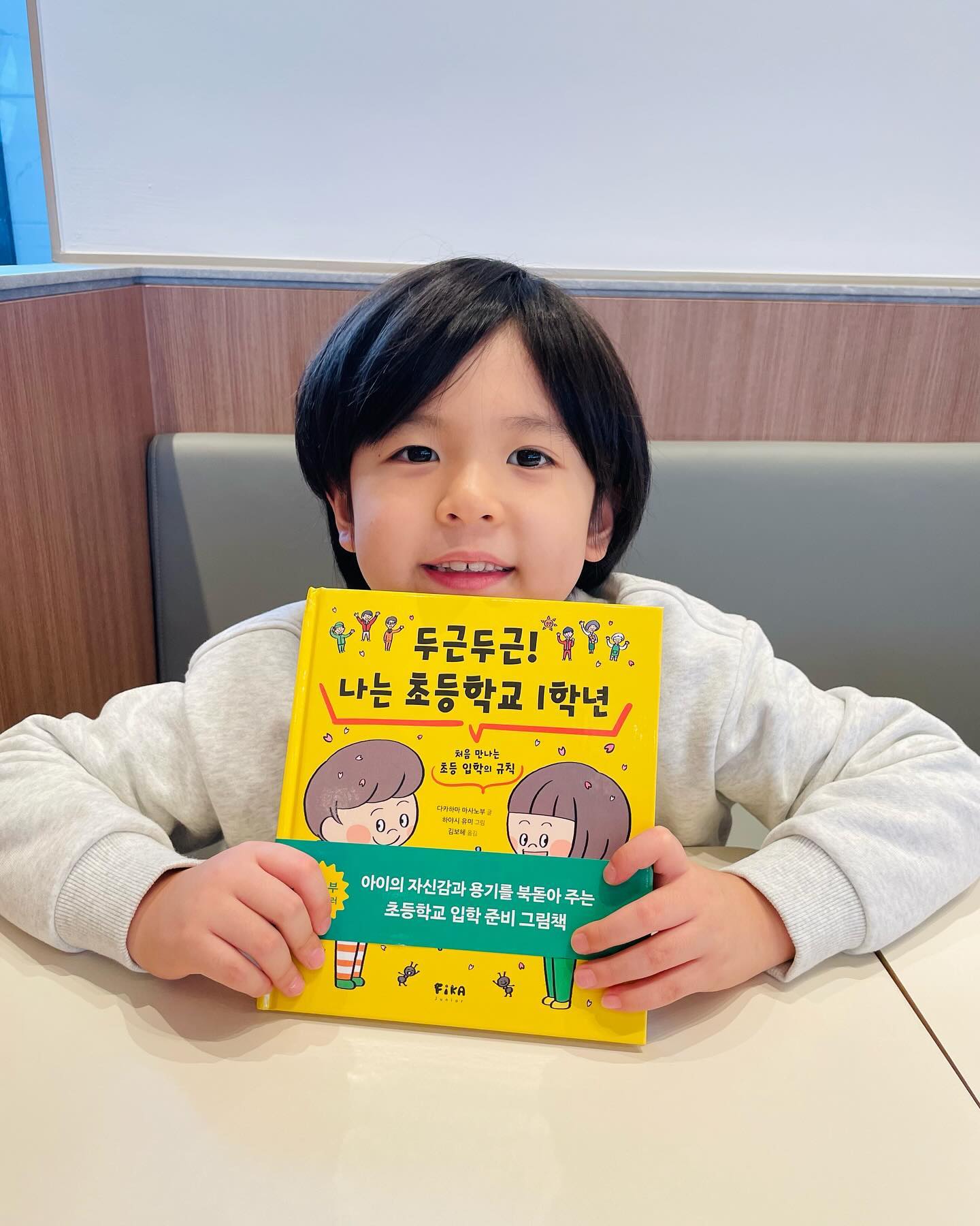 #협찬 

🏷️두근두근 나는 초등학교 1학년 

초등학교 들어가는 우리아이에게 
딱 필요한 책이예요 
학교단체생활 규칙이나 
필요한 사항들이 42가지나 있어서 
아이가 미리 읽고 학교 간다면 도움이 
많이 될거같아요 

35만부 베스트셀러 
(나는 약속을 지켜요)(나는 나를 지켜요)(나는 예절을 지켜요)후속작 으로 
올 1월 따끈한 신작이랍니다 

초등 들어가기전 미리 아이와 읽어두면 
참좋아요 

fika_books_ 

#피카출판사 #도서 #두근두근나는초등학교1학년 #초등책 #초등학교1학년 #책추천 #정이형제 #키즈모델 #8세