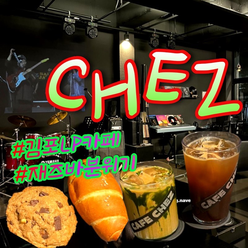 CHEZ
-재즈공연도 볼 수 있는 조용한 재즈바 분위기의 양촌읍카페
-동서양을 막론하는 다양한 음악 감상이 가능한 김포LP카페
-저렴한 값에 수제디저트와 음료 맛볼 수 있는 김포소금빵맛집
#양촌읍카페 #학운리카페 #학운리카페추천 #chez #김포카페 #김포엘피 #김포lp #김포재즈카페 #김포재즈공연