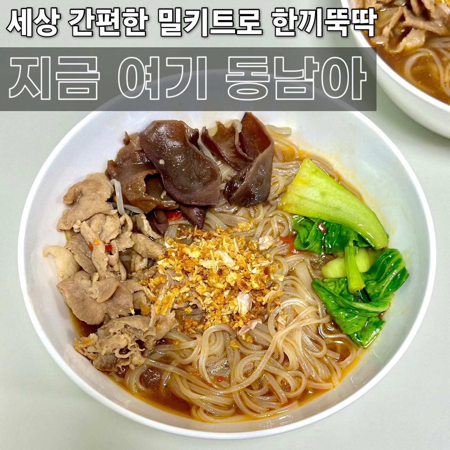 ⚡️ #협찬 세상 간편한 밀키트로 한끼뚝딱 
#밀키트추천 #밀키트요리 지금 여기 동남아 
-
자취 시작하면 매일 근사하게 차려 먹을 줄 알았던 과거의 저, 반성합니다. 끼니 때우기에 여념 없는 하루를 보내며, 간편한 것만 찾고 있으니까요. 하지만 뭐어땨용 ✂️ 과거는 과거일 뿐, 세상 편한 밀키트를 만난 현재가 중요하죠 
.
#지금여기동남아 는 고대 서울캠에 있는 찐맛집이라 한 번, 카카오맵 평점 4.8점에 빛나는 클라쓰에 두 번 놀래미입니다. 🌊 식당에서 먹는 맛 그대로, 집에서 재현 가능하니 집순이에게 딱이라구여 
.
배송도 쏘 깔끔하게 오니 맘에 들고요, 손질된 재료들과 설명서가 같이 동봉돼서 그대로만 따라 하면 끝입니다. 익혀! 볶아! 끓여! 뿌려! #타이완누들 끝- 참 쉽죠? 나 요리 잘하네 😎
.
완성했는데, 이거 두 그릇에 절대 안 담겨요. 분명 2인분이라 했는데, 최소 3인분 예상합니다. 눅진한 국물부터 얼큰함까지 곁들여지니, 맥주가 생각나네요 🍺 심지어 고기 양도 매니매니 넣어주셔서 조씁니다 
.
향신료 음식은 잘 못 먹는 편인데, 호로롭 들어가는 걸 보면 누구에게나 호일겁니닷 ✅ 재료들도 신선하고 양도 팍팍 넣어주시니, 자취러도 근사한 한 끼 쌉가넝하네요. 재구매 바로 달릴래요 
-
📍 지금 여기 동남아 nowhere_else_official
서울 성북구 회기로3길 2 
🔍 네이버 스마트스토어 ‘지금 여기 동남아‘
✔️ 타이완누들 22,800