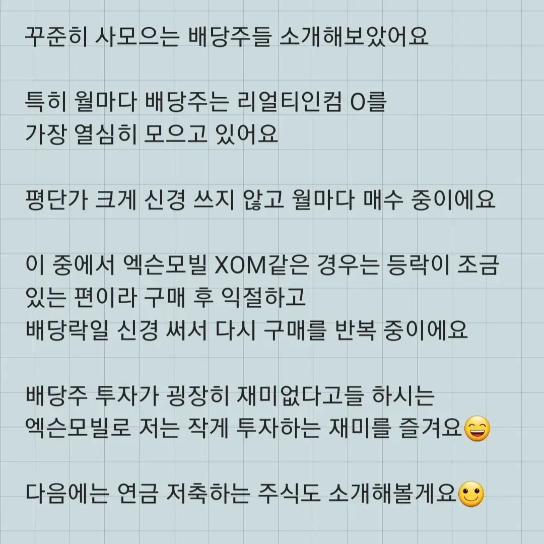 주식투자 불장에 뛰어들었다가
큰코 다칠뻔하고
인덱스투자와 배당주투자를 주로 하고있어요🤣🤣

#배당주 #배당주투자 #배당소득 
#주식투자 #주린이 #재테크

#리얼티인컴 #월배당 
#schd #엑슨모빌 

월 배당 소득 ⤴️⤴️