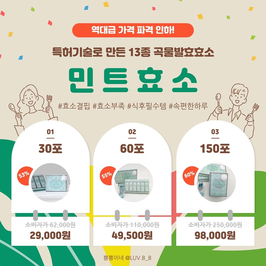 민트효소 가격 파격 인하 공구🎉
⠀ 
민트효소가 착한 가격으로 파격 인하되어
불티나게 판매되고 있어요‼️
일시품절되었던 재고도 드디어 재입고 완료❣️
⠀ 
🌿민트효소는요?
▫️특허 기술로 만든 건강한 효소
▫️소화율 향상으로 섭취시 즉각 반응!
▫️한국인 식습관 맞춤 설계 100% 국내산 곡물효소 13종!
▫️1차, 2차 두번의 48시간 발효로 최적의 적정역가 구현
▫️스피아민트와 비타민의 조합으로 곡물의 잡내, 효소의 쓴맛을 잡아 남녀노소 모두 좋아하는 새콤달콤한 맛 구현
▫️미네랄, 비타민, 식이섬유 추가로 기능 향상
▫️탄수화물 분해효소 아밀라아제 300,000Unit
▫️단백질 분해효소 프로테아제 2,000Unit
⠀ 
⠀ 
🎁구매자 대상 자동 추첨 이벤트
➰퍼플리스 10분 / 올라잇 10분 / 민트효소 10분
⠀ 
🚚평일 오전 10시이전 주문시 당일 출고
⠀ 
🛒 luv.b_b 프로필 하단 링크에서 구매 가능하세요.
⠀ 
⠀ 
⠀ 
#민트효소 #민트효소공구 #민트효소이벤트 #민트효소는뿅뿅이네 #티파인효소 #티파인 #곡물효소추천 #올라잇 #올라잇공구 #올라잇다이어트 #닥터클린톡 #닥터클린톡공구 #클린톡