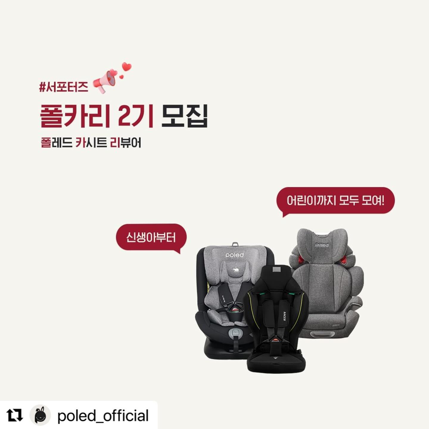 #Repost poled_official with use.repost
・・・
📢#폴카리 2기 모집

폴카리를 이미 알고 계신 분들은 대기하고 계시는,,,❤️
폴레드 카시트 리뷰어, "폴카리"

드디어 2기 모집합니다-!!!🔥

2023년 육아 동지로 열일해주신 폴카리 1기에 이어!
폴레드와 2024년을 함께 할 폴카리 2기를 기다립니다💖

이번 폴카리 2기는 SNS 부문 외에도
블로그 부문까지 모집하니

폴레드 카시트를 찐으로 사용해보고
찐찐 솔직 후기를 남겨주실 분들의
많은 관심과 참여 부탁드립니다🙇

❥체험단 소개
-선발 인원: 00명
-응모 기간: 1월 10일(수) ~ 1월 16일(화)
-발표 일자: 1월 22일(월), 개별 연락
-활동 기간: 3개월 (24년 2월 ~ 4월)

❥지원 방법
① 폴레드 오피셜 계정( poled_official ) 팔로우
② 해당 모집 페이지를 블로그/카페/SNS 공유
or 댓글에 친구 태그 등 널리 소문내주세요🙏
③ 프로필 하단 URL 클릭 후 신청 폼 작성

❥유의사항
-타 카시트 서포터즈 활동 중인 분 지원 불가합니다.
-SNS 부문 지원자의 경우 전체공개 계정만 참여 가능합니다.
-비공계 계정 및 이벤트 전용 계정은 선정에 제외됩니다.

-
𝐓𝐨𝐦𝐨𝐫𝐫𝐨𝐰 𝐛𝐞𝐠𝐢𝐧𝐬 𝐡𝐞𝐫𝐞
육아신세계 폴레드