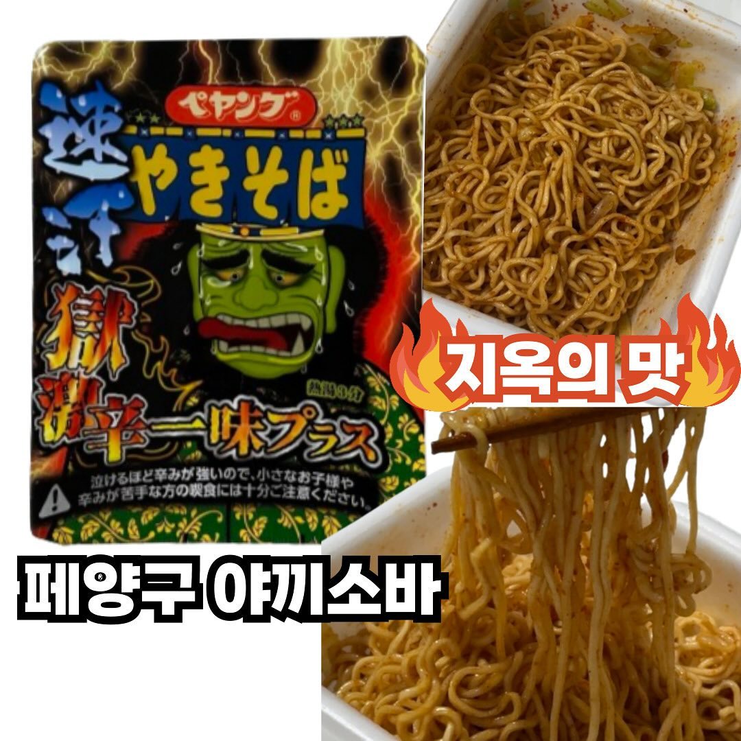 #제품협찬 세븐일레븐_페양구 야끼소바 지옥의 맛

🍜페양구 야끼소바_지옥의 맛
🏷️3,500원

일본여행 편의점 필수 먹템인 페양구 야끼소바가 세븐일레븐에 들어왔어요🇯🇵🧳
이거 3,500원으로 가성비 일본여행 기분내기 가능해요ㅎㅎㅎ

야끼소바답게 양배추 후레이크가 포함되어 있어요🥬
지옥의 맛은 스코빌지수 약 51만으로 불닭의 100배 이상🥵
정말정말정말 매워요..🔥🔥🔥

이거 맵부심 가득한 친구한테 선물해주기 딱이에요‼️

자세한 리뷰를 보고 싶으시다면 카드뉴스를 참고해주세요🤍

#세븐일레븐 #세븐일레븐신상 #편의점신상 #세븐일레븐서포터즈 #대외활동 #편의점 #신상리뷰 #일본 #일본여행 #야끼소바 #페양구야끼소바 #페양구야끼소바지옥의맛 #페양구야끼소바지옥의맛챌린지 #챌린지 #일본컵라면 #편의점라면