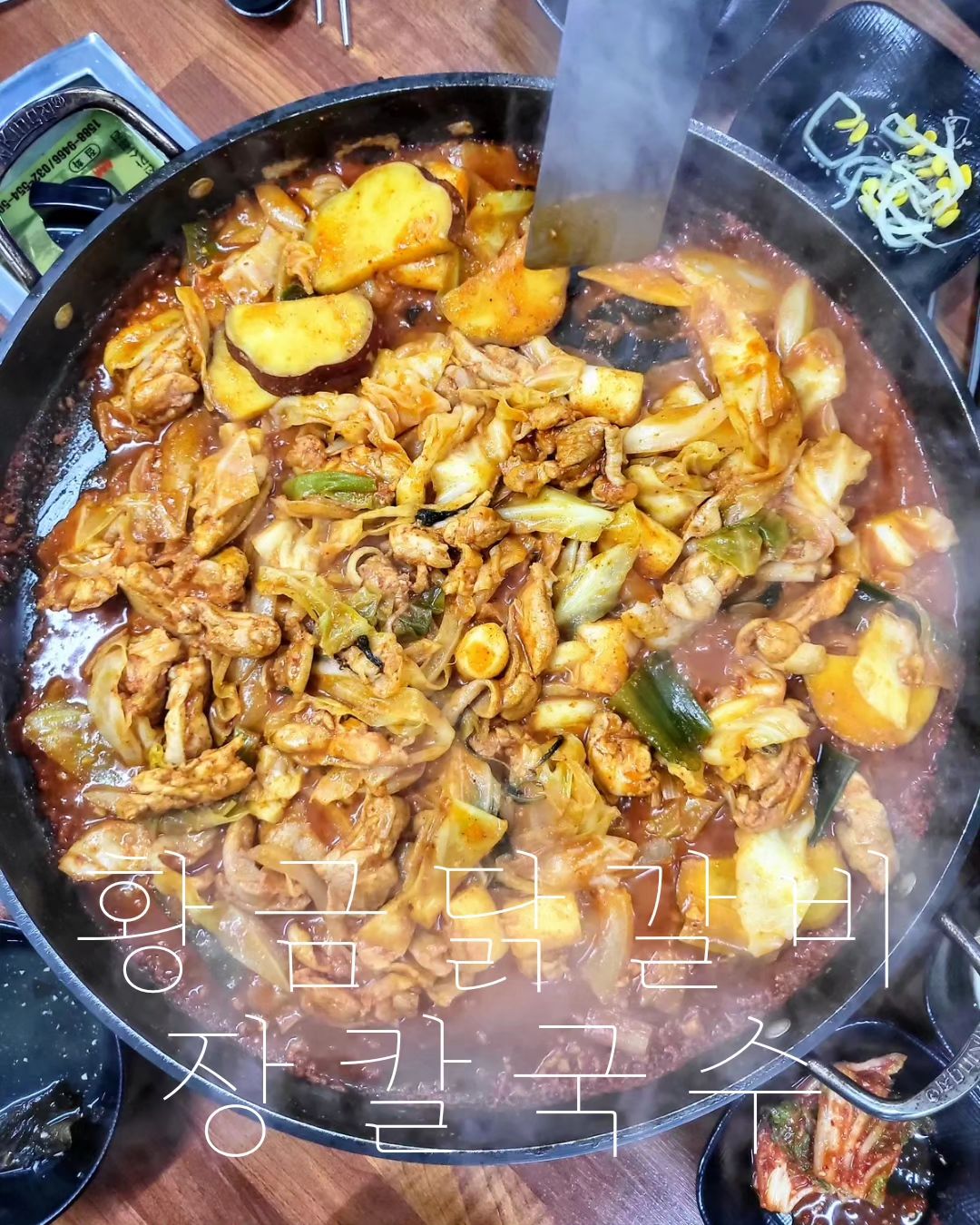 ❝제주 30년 전통 닭갈비 맛집 황금닭갈비 장칼국수❞
.
.
💁‍♀️ᩚ저는 닭요리를 너무나 좋아하는데요ꔛ 그중에서도 닭갈비는 정말 좋아해요. 아이들 위주로 늘 맛집을 찾아다니다보니 이날 저녁만큼은 제가 좋아하는 닭갈비를 먹고 싶었는데요. 그래서 ❛황금닭갈비 장칼국수❜에 방문하였답니다.
💫❛황금닭갈비 장칼국수❜는 제주시 칠성통에서 시작해 30년동안 이어온, 제주에서 제일 오래된 닭갈비 맛집인데요〰️ 100% 제주산 무항생제 닭고기만을 사용하고 있답니다.
🐔저희는 ❛황금닭갈비❜을 주문하였고, 매운맛, 중간맛, 순한맛 선택이 가능했답니다.
🍳철판위에서 지글지글 양념 제대로 베어들어 구워진 닭갈비는 그냥 먹어도 맛있지만, 상추위에 올려 먹어도 얼마나 맛있게요〰️
🍚닭갈비 철판볶음의 정석은 볶음밥이잖아요? 배가 불러도 꼭 먹어줘야하는거 같아요. 이 날은 정말 배가 뽕뽕하게 너무 맛있게 잘 먹었답니다.
🙋‍♀️제주여행 중 닭갈비맛집을 찾으신다면 이곳 ❛황금닭갈비 장칼국수❜ 에 방문해보세요..ᵗᑋᵃᐢᵏ ᵞᵒᵘෆ
.
.
💳 황금닭갈비 1인분 14,000원
💳 볶음밥 2,000원
.
.
⛤황금닭갈비 장칼국수 : 제주시 화삼북로 56 
⛤영업시간 : 12:00~22:30
⛤휴무일 : 매주 수요일
⛤연락처 : 0507-1368-1994
.
.
#협찬 #황금닭갈비장칼국수 #화북맛집 #삼화지구맛집 #제주철판닭갈비 #제주닭갈비 #제주삼화지구맛집 #제주화북맛집 #제주닭갈비 #제주닭갈비맛집 #닭갈비 #닭갈비맛집 #황금닭갈비