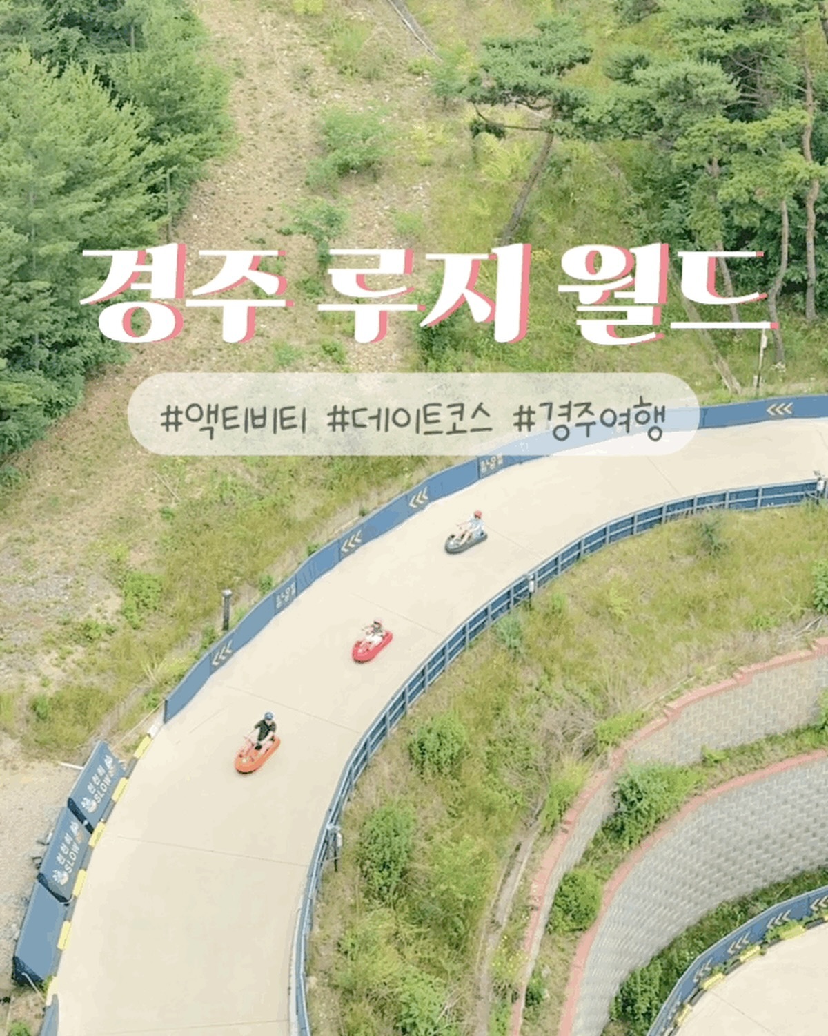 #협찬

경주 보문 호수보며 루지 탈 사람 🏁

2개의 긴 코스와 경사가 있어 속도를 내며 달릴 수 있어요 🏎️

시원한 바람 맞으며 온 가족이 즐기는 액티비티 🫧

내부 시설도 깨끗하고 헬멧은 uv 자외선 살균기로 소독되어 쾌적하게 이용할 수 있어요✨ 

📍경주 루지 월드
(경북 경주시 천북남로 16)

▫️ 운영시간
매일 9:30 - 20:00
(휴게시간 12:00 - 12:30 / 17:00 - 17:30)

▫️이용요금
루지+리프트 2회권 27,000원
루지+리프트 3회권 33,000원
루지+리프트 5회권 38,000원

▫️ 어린이 동반 탑승 가능
어린이 동반탑승권 1회 10,000원
어린이 동반탑승권 2·3·5회 15,000원

✔️ 현재 화랑 코스만 운영 중으로 이용에 참고해 주세요!

#협찬 #경주루지월드 #경주여행 #경주여행코스 #경주가볼만한곳 #경주데이트