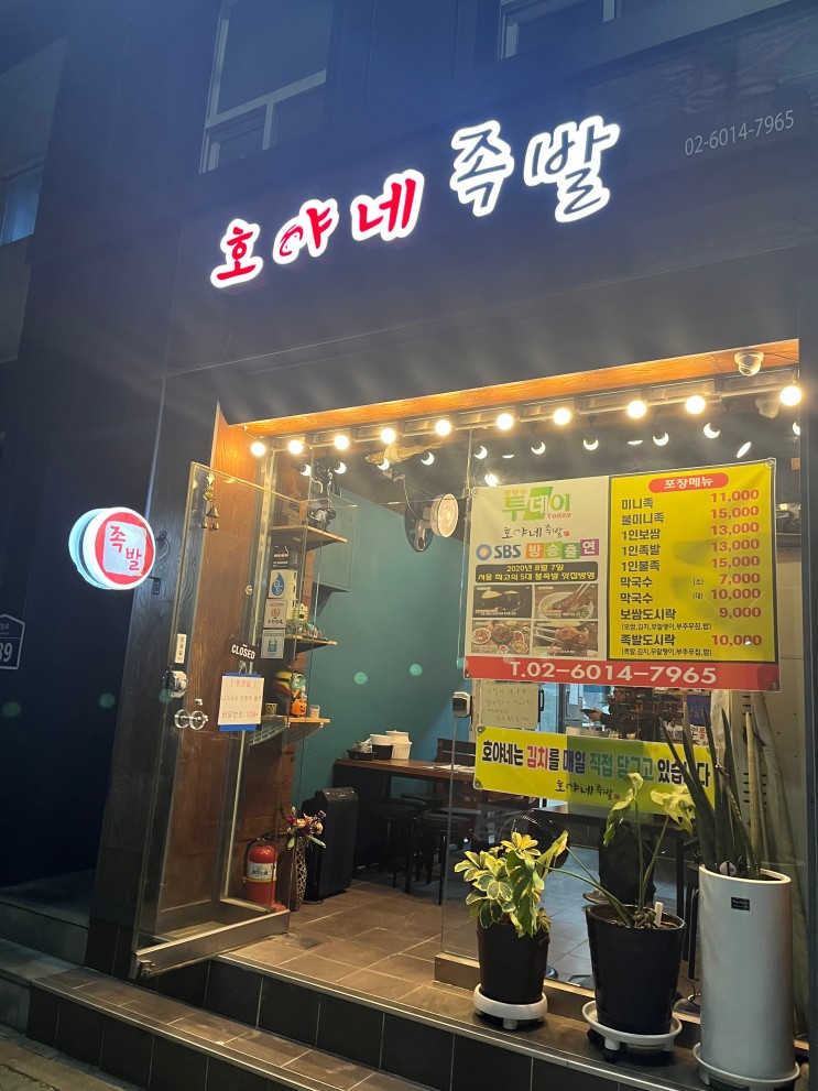 [동대문] 족발 맛집 호야네족발 동대문점