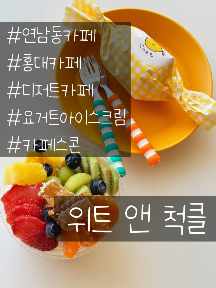 연남동 홍대 입구 데이트 코스 귀염뽀짝한 디저트 아이스크림 카페 - 위트 앤 척클