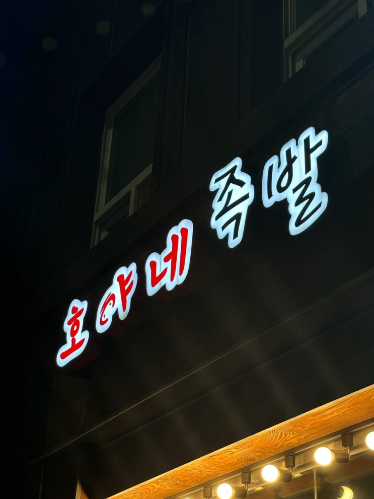 청량리 맛집 : 미친듯한 쫀득함 ‘호야네족발 동대문점‘