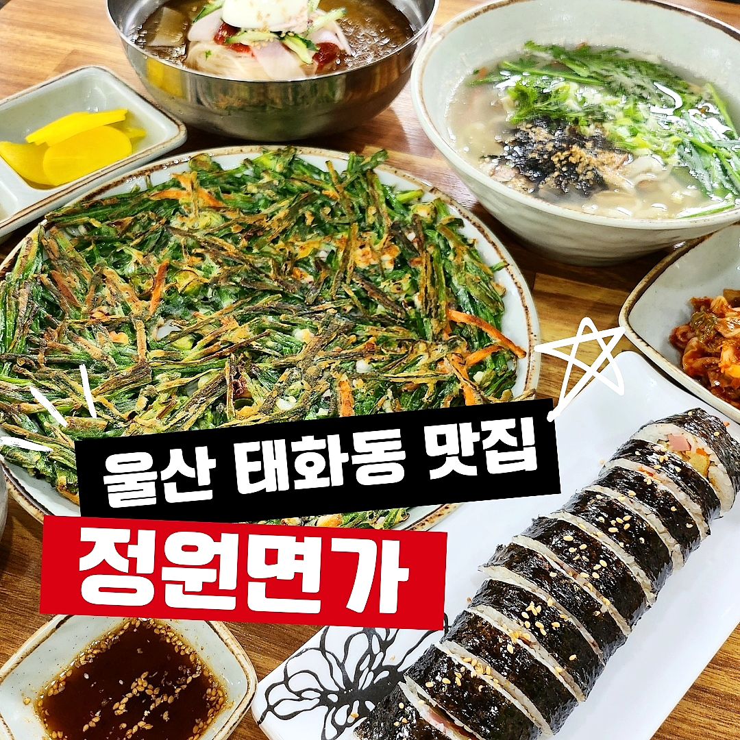 #협찬 #정원면가

울산 태화동 칼국수 맛집👍

✔️봉지 면/육수/양념장을 사용하지 않는🚫 정원면가

✔️매일매일 반죽해서 직접뽑는 수제 생면만을 사용해요

✔️칼국수 짝꿍인 김치도 화학조미료없이 매일 담그는 김치로 진짜 존맛‼️

⭕️가성비 짱짱에 칼국수, 수제비, 비빔밥, 밀면,콩국수 등 다양한 면요리가 있는 울산 태화동 밥집

[바지락칼국수 ₩8,000]
바지락 가득 쫄깃쫄깃한 면과 시원한 국물맛이 쵝오
깔끔하고 진짜 맛있어요

[물밀면 ₩8,000]
고구마와 메밀을 넣어 반죽한 면과 진한 사골육수로
깊은 맛이 일품인 시원한 여름메뉴 물밀면

[정구지전 ₩12,000]
바삭바삭함의 극치 

[김밥 ₩4,000]
집에서 엄마가 만들어 주신듯한 참기름 좔좔 집 김밥

📍상호 : 정원면가
📍전화 : 0507-1351-7476
📍주소 : 울산 중구 일중로 4 1층(태화동)
📍영업 : 10:30 ~ 21:00(매주월휴무)

#울산맛집 #울산중구맛집 #태화동맛집  #울산태화동맛집 #울산칼국수 #울산칼국수맛집 #울산중구칼국수 #태화동칼국수 #울산태화동칼국수 #울산떡국맛집 #울산바지락칼국수 #울산샤브칼국수 #울산들깨칼국수 #울산정구지전