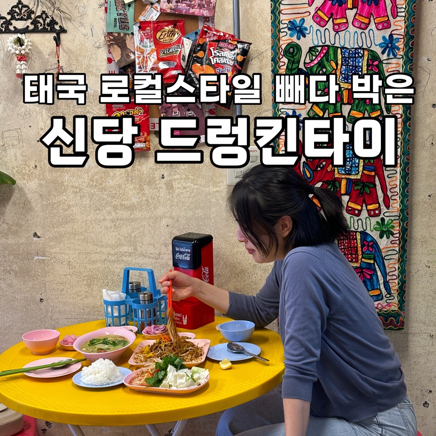 신당 주민은 좋겠다. 드렁킨타이가 있어서💙❤️
태국 현지 느낌 물씬 풍기는 분위기 맛집 다녀왔어요.ᐟ 

새콤달콤하게 무친 쏨땀은 무더운 여름
🥵 더위 싹 가시게 하는 더위 도둑이에요
애피타이저로 꼭 주문해야 하는 메뉴.ᐟ.ᐟ 

아삭아삭한 숙주와 쫄깃한 팟타이의 만남은
정통 한국인도 호불호없이 사랑에 빠져요🤍
매콤한 맛을 원한다면 해물맛 강추👍🏻

부드러운 코코넛향 가득한 그린커리는
고수를 솔솔 뿌려드세요. 이색적인 향에
두 눈 번쩍 뜨인다구요🤩

@@이번 주말 태국요리 부실 사람〰️🫶🏻

_
📍 drunkinthai_sindang 
* 신당역 3번 출구 1초 거리
* 매일 11:00-23:00(B.T 15:00-17:00)
* 월요일 휴무, 주차 불가

#협찬 #오늘뭐먹지 #오늘모목지 #신당역맛집
#신당맛집 #드렁킨타이 #태국음식 #태국요리맛집
#서울태국요리 #서울태국음식 #서울팟타이맛집
#드렁킨타이신당점 #신당동핫플 #신당동술집
#신당동쌀국수 #신당동맛집추천 #신당역핫플
#신당역쌀국수 #신당역태국음식 #신당역맛집추천