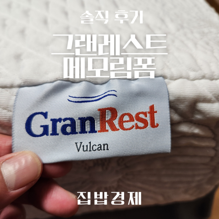 그랜레스트 메모리폼매트리스 솔직후기