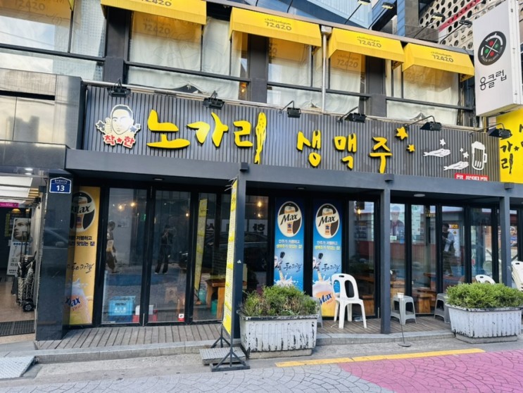 성신여대 술집 단체 모임하기 좋은 착한 노가리