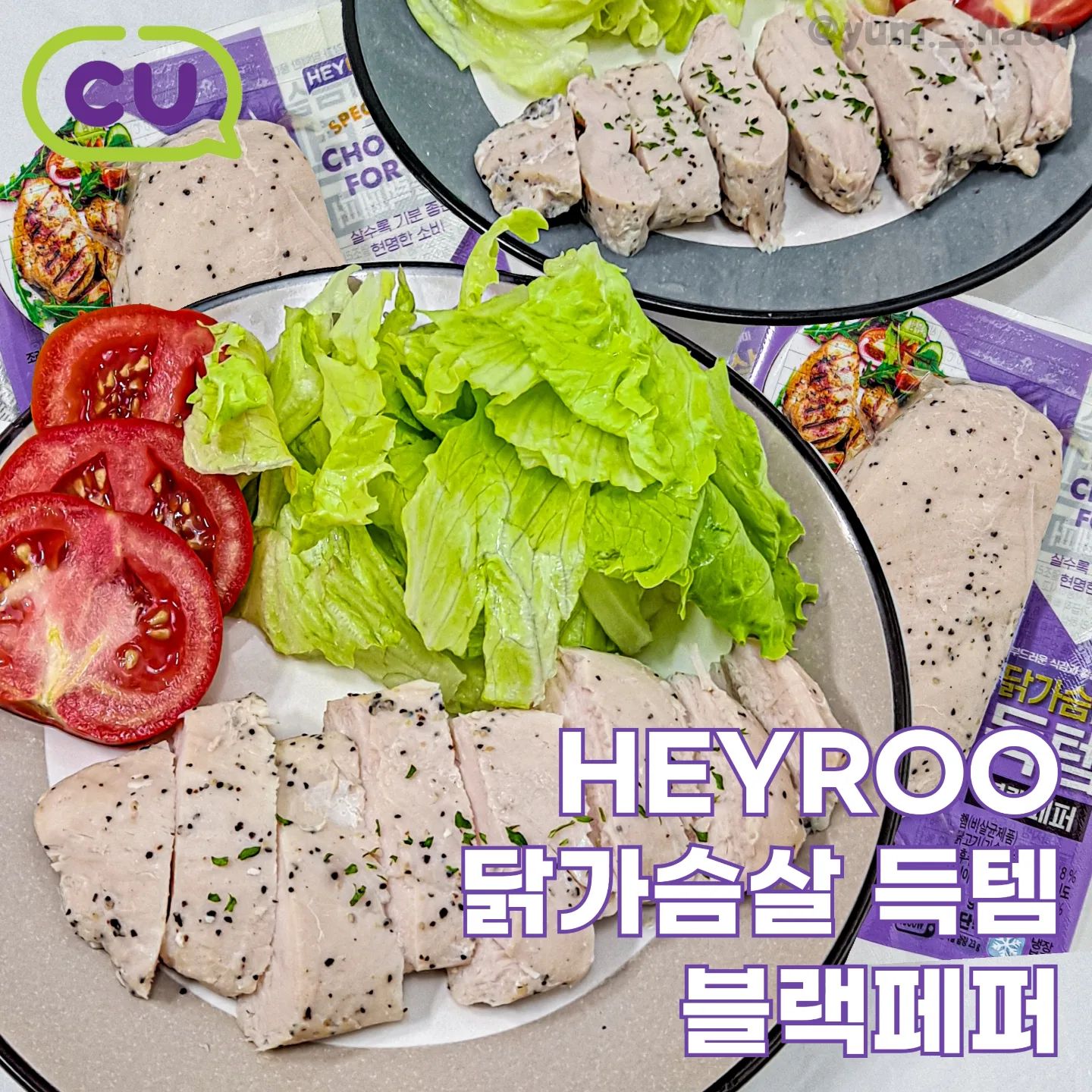 #협찬 | 가성비도 맛도 좋은 부드럽고 담백한 닭가슴살 #heyroo닭가슴살득템블랙페퍼 

💫닭가슴살 득템 블랙페퍼 (1,900원)

#닭가슴살득템 #편의점다이어트 #닭가슴살추천 #좋반 #먹스타맞팔 #먹팔해요 #먹팔맞팔 #좋아요반사 #like4likes #likeforlikes #편의점스타그램 #다이어트식단