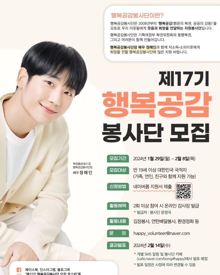 올한해도 봉사로 달려보쟈요😄
#정해인 오라버니 떳습니다😎
나랑 같이 봉사할싸람 여기로 모이세요!!
포스터참고하여 지원서 제출하시면 됩니다~~🩷
올해도 잘부탁드립니다👍🏻

#기획재정부 #복권위원회 #동행복권 #행복공감봉사단 #대외활동 #자원봉사 
#daily #ootd #selfiegram  #서울 #홍대 #강남 #selfie #셀스타그램 #맞팔 #좋아요 #좋아요반사 #이미지모델 #협찬 #뷰티모델#친구스타그램 #안양 #범계 #좋아요#vlog