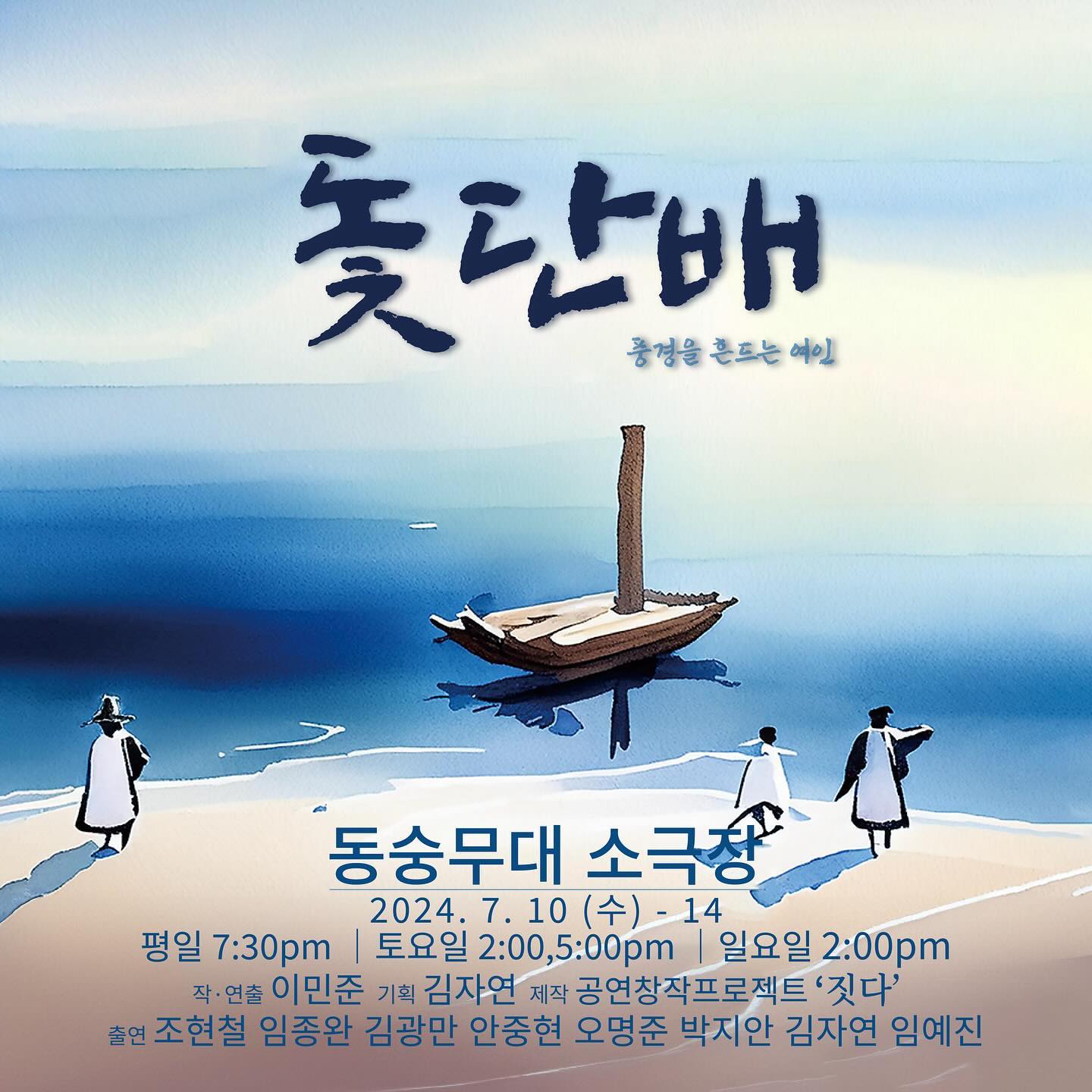 연극 [돛단배]
⠀
장소 :동숭무대 소극장
날짜 : 2024. 7. 10 - 14
시간 : 평일 7시30분/ 토 2. 5시 / 일 2시
티켓 : 인터파크
⠀
작 •연출 :이민준
출연 :조현철, 임종완, 김광만, 안중현, 오명준,
박지안, 김자연, 임예진
⠀
제작 : 공연프로젝트 ‘짓다’

마음을 모아 열정 가득 준비하고 있습니다 ! 
많은 사랑 부탁드려요 ✨