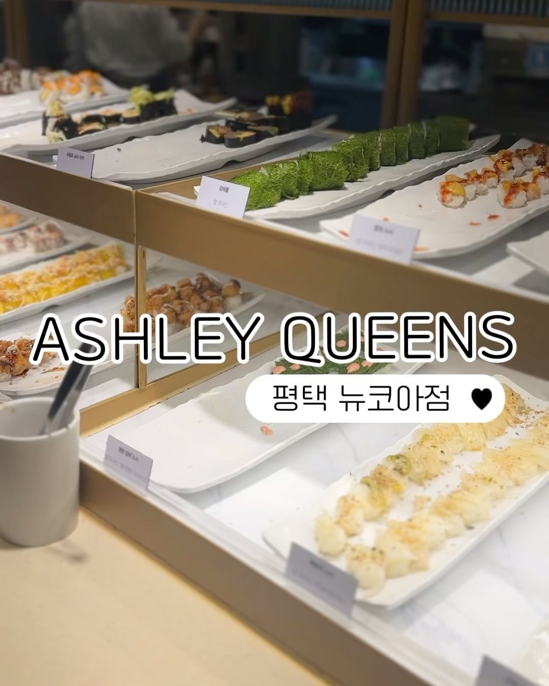 #협찬 

주말에 사랑하는 
가족들과 애슐리퀸즈 뉴코아평택점에 
다녀왔어요💜

오랫만에 가보니 
연말이라 그런지 디저트 메뉴가 역대급 이더라구요 
정말 많아서 뭘 먹어야 할지 모를정도 였어요

우리 딸이 말하기 
호텔에 초대받은 기분이라고 하더라구요 🤭

또 애슐리.퀸즈에서는 연말파티에 필수인 스테이크가 
무려15,900원이고 
육즙도 가득하고 2인이 먹기에 양도 부족하지 않았어요

스테이크와 곁들여 먹기 좋은 
파스타 종류 피자 종류도 너무 다양하고 무제한으로 즐길수 있었어요

저희는 디너타임에 방문해서 
연어와 폭립도 함께 즐겼답니다 '◡'
(주말,디너타임만 제공)

아 그리고 매장에 가보니 
정말 많은 분들이 대기하고 계셨는데 

애슐리앱 회원 대상으로 '모바일대기' 
그리고 '적립' 까지 모두 가능하니 
미리 '모바일대기' 하고 방문 하시면 좋을것 같아요
(일부 매장 모바일대기  서비스 미제공)

요번 연말엔 사랑하는 사람들과 
애슐리퀸즈에서 함께해 보세요 💕

#협찬 #애슐리퀸즈디저트파티 #연말모임장소 #송년회장소 #스테이크맛집 #디저트맛집 #애슐리 #애슐리퀸즈