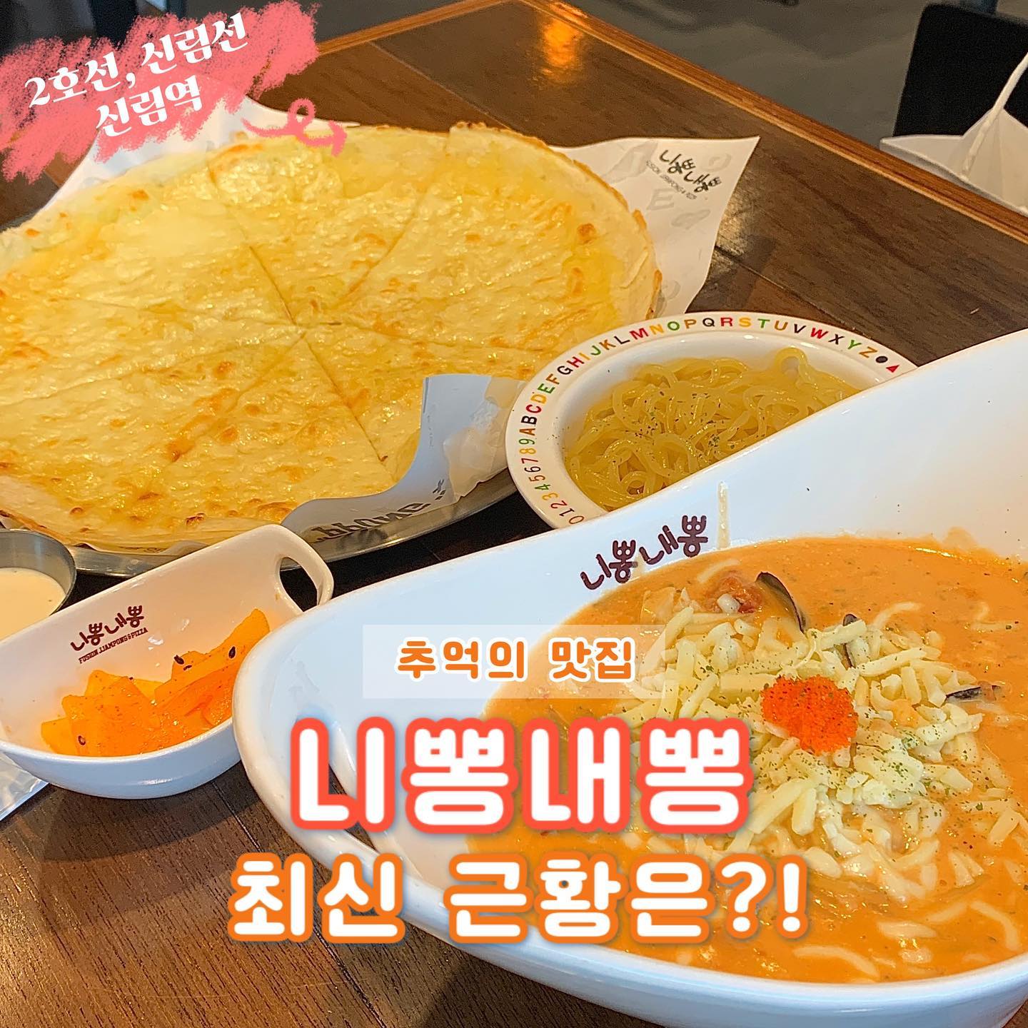 🧡니뽕내뽕🧡

아주 오랜만에 방문한 니뽕내뽕!!
저희의 중고등학교 추억이 젖어있는 맛집이에요🤗

💓로뽕💓은 정말 언제 먹어도 너무 맛있어요ㅠㅠ그 특유의 칼칼함과 따뜻한 토마토가 팡하고 터지는 맛!! 진짜 이 맛은 니뽕내뽕에서만 먹을 수 있는 맛이에요ㅠㅠㅠ

그래서 절대 사라지면 안돼….😭
(이미 저희 동네에는 없어서 너무 슬픈,,)

하지만 피자는 토핑도 너무 부실하고 실망감이 많았어요ㅠㅠ  다른 지점은 어떨지 모르겠지만 참고해주시면 좋을 것 같습니다ㅎㅎ 예전처럼 생크림에 피자 찍먹도 불가능해서 더 슬펐던 🥲

허그리의 니뽕내뽕 원픽은
올웨이즈 로뽕입니다💓💓💓

여러분들의 니뽕내뽕 최애 메뉴는 무엇이었나요❓
@니뽕내뽕 같이 먹던 칭구야 그때 기억나⁉️

▪️로뽕 11,900원
▪️니피자 11,500원
▪️면추가 1,000원

📍매장명: 니뽕내뽕 신림역점
📍위치: 서울 관악구 신림로 309 2층 니뽕내뽕
📍영업시간: 매일 10:30 ~ 21:30
📍정기휴무: 연중무휴

#신림맛집 #신림역맛집 #니뽕내뽕 #짬뽕맛집 #퓨전짬뽕 #로뽕 #니피자 #내피자 #파스타맛집 #관악구맛집 #내돈내산맛집